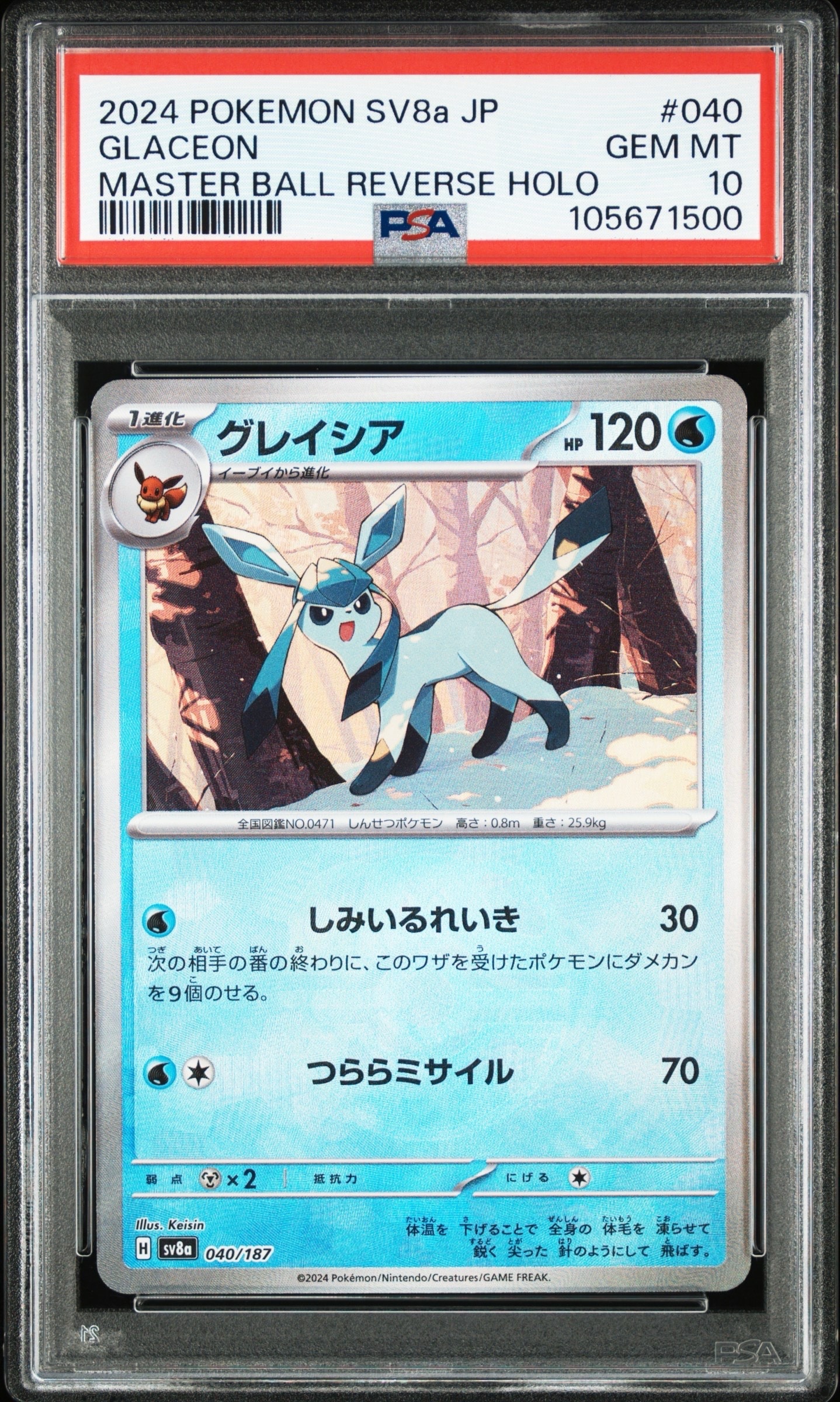 グレイシア :マスターボールミラー [SV8a 040/187](ハイクラスパック「テラスタルフェスex」)