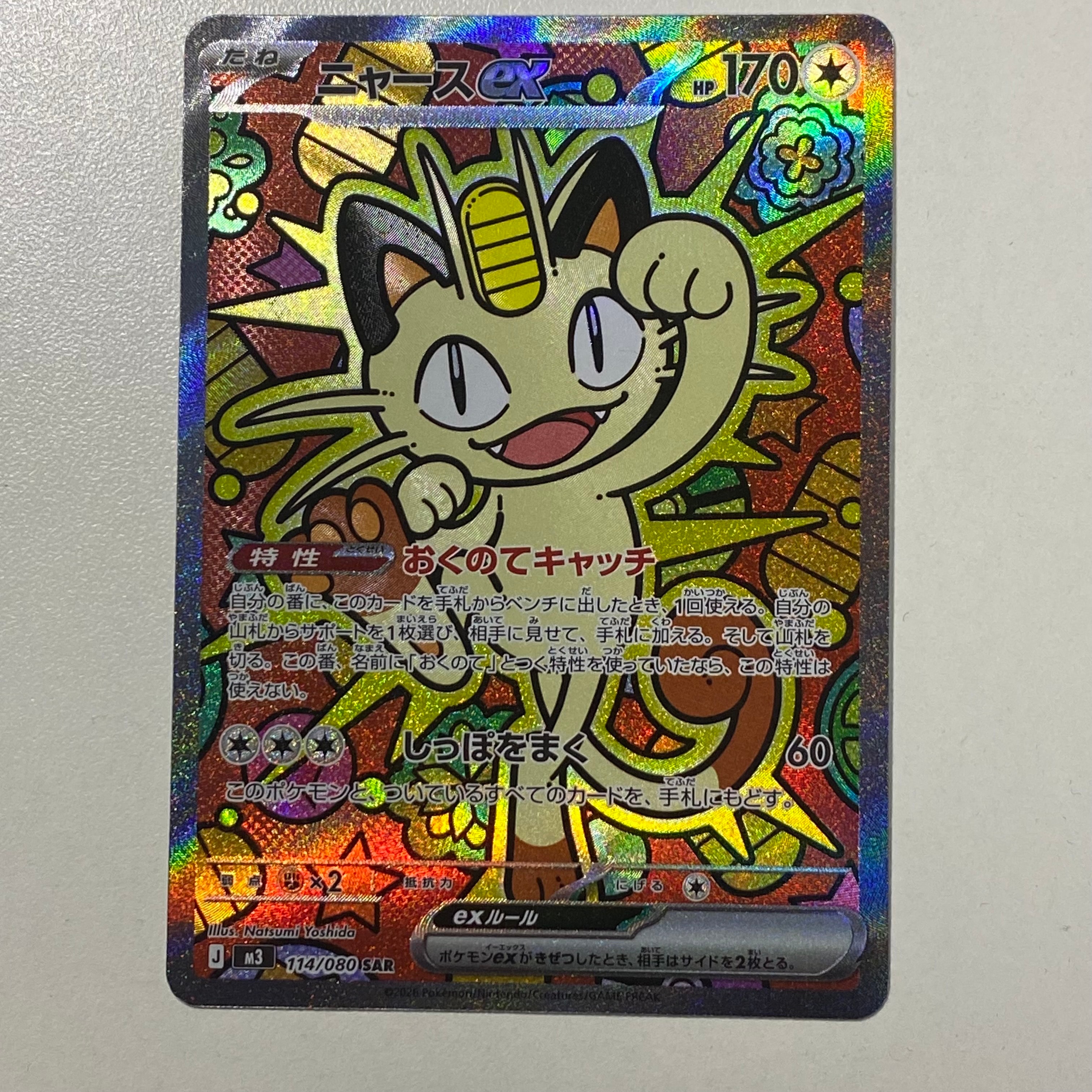 ニャースex SAR [M3 114/080](拡張パック「ムニキスゼロ」)の新品/中古