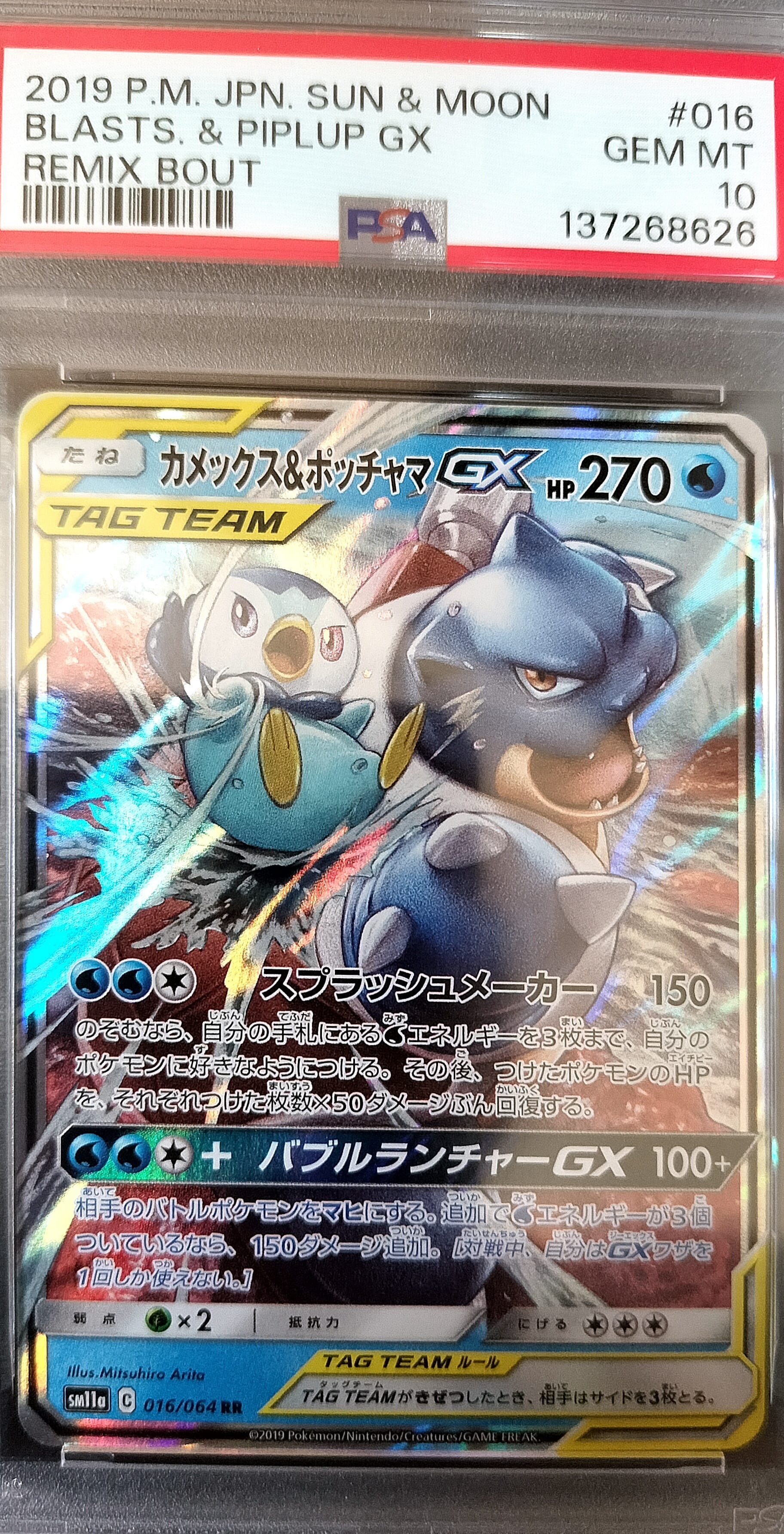 カメックス&ポッチャマGX RR [SM11a 016/064](強化拡張パック「リミックスバウト」)