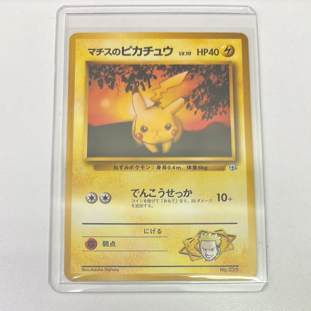 マチスのピカチュウLV.10 : 旧裏 [PMCG-GYM2 No.025](ポケモンジム第2弾「クチバシティジム マチス」)