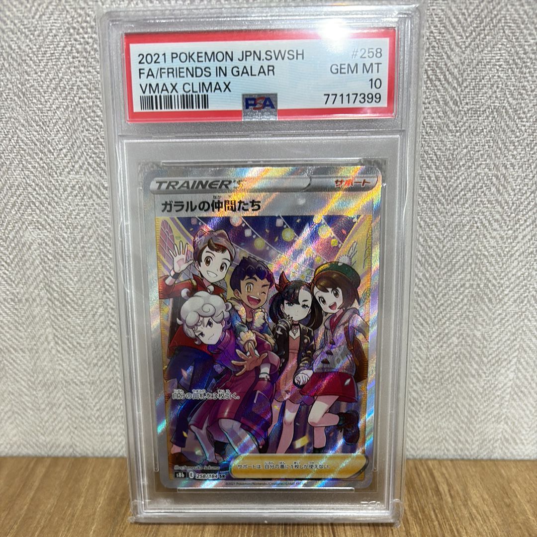 ガラルの仲間たち SR[S8b 258/184](ハイクラスパック「VMAXクライマックス」)