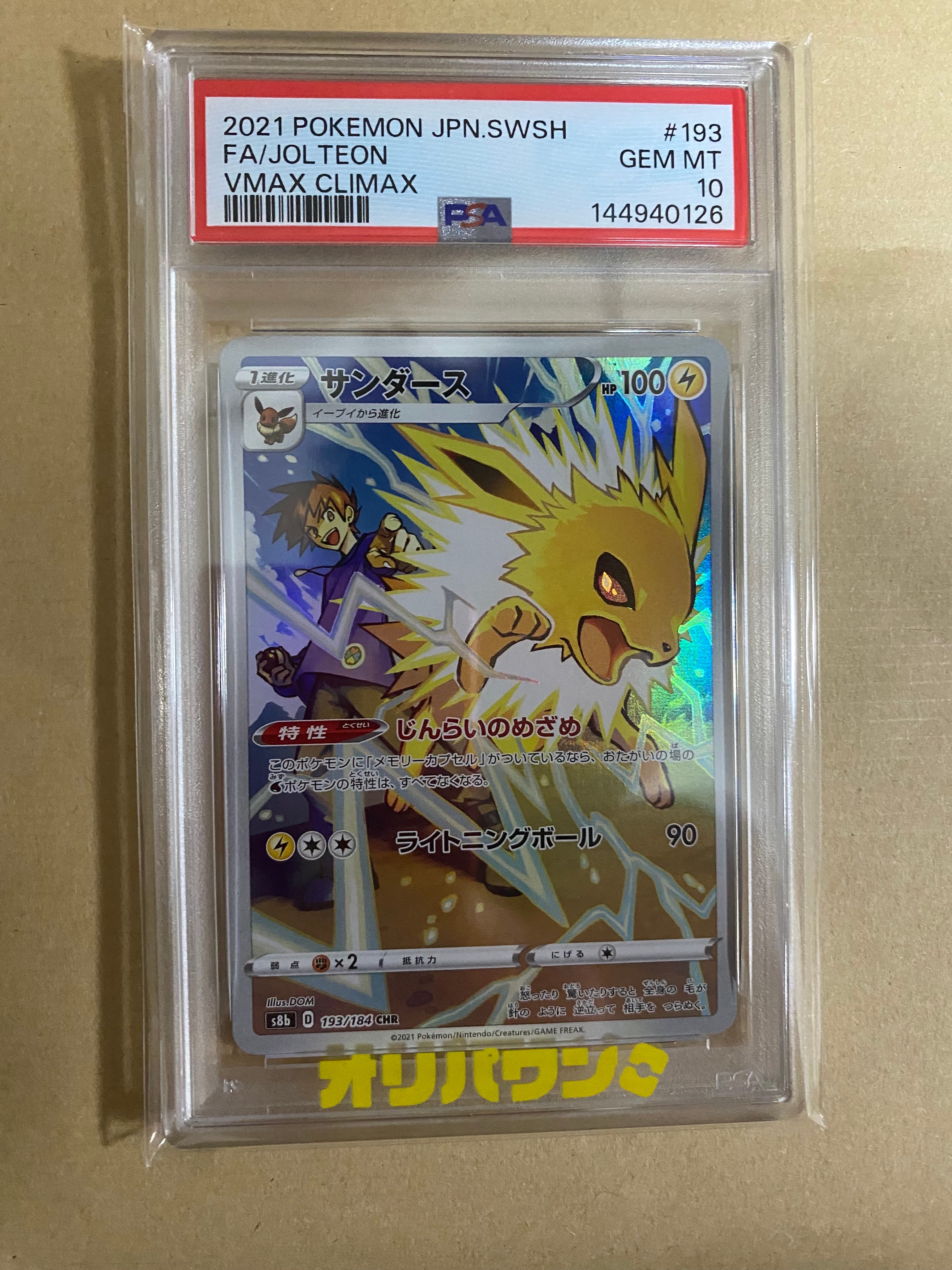 PSA10】サンダース CHR[s8b 193/184](ハイクラスパック「VMAX