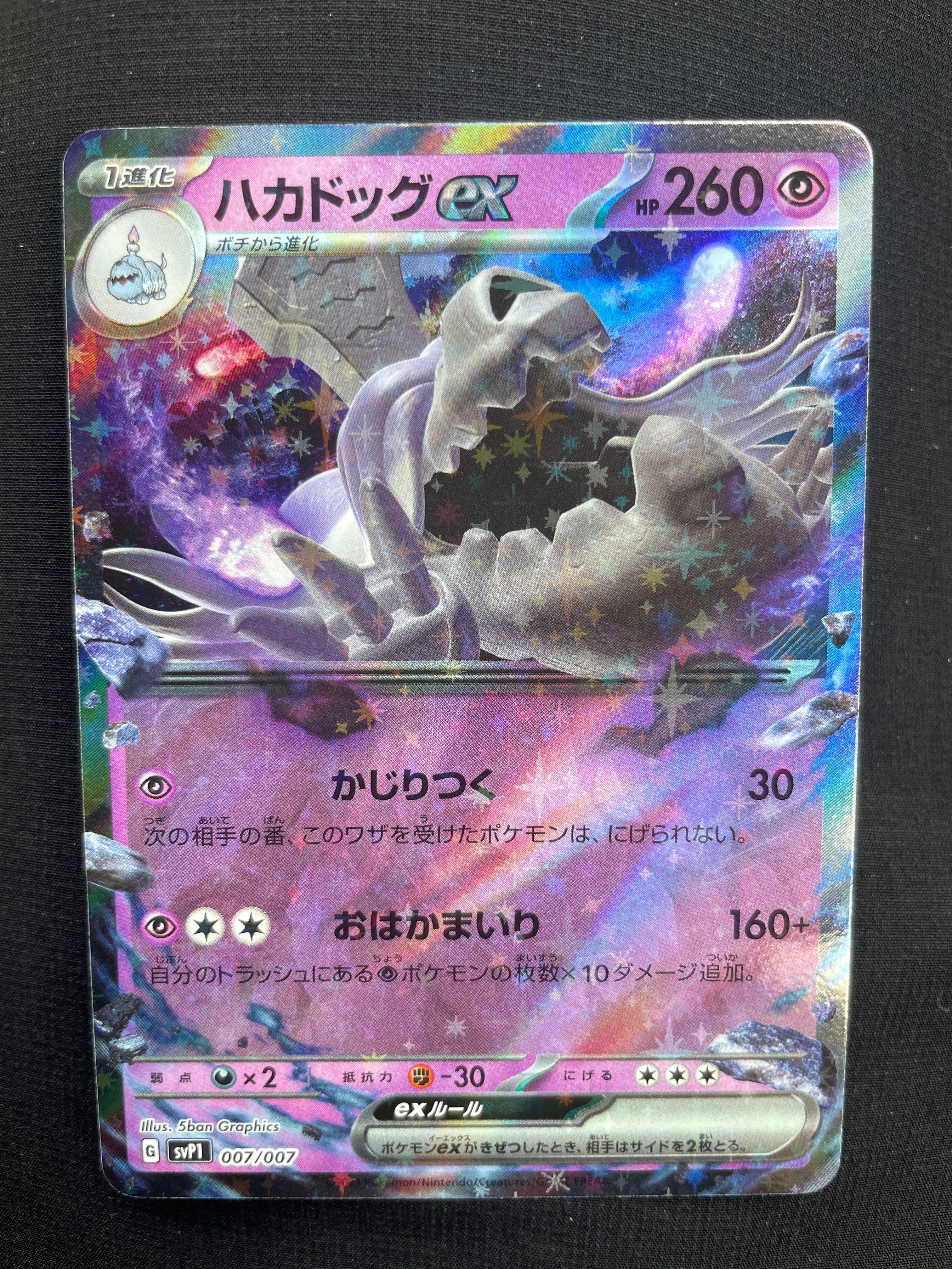 ハカドッグex [SVP1 007/007](スカーレット&バイオレット 「exスペシャルセット」)