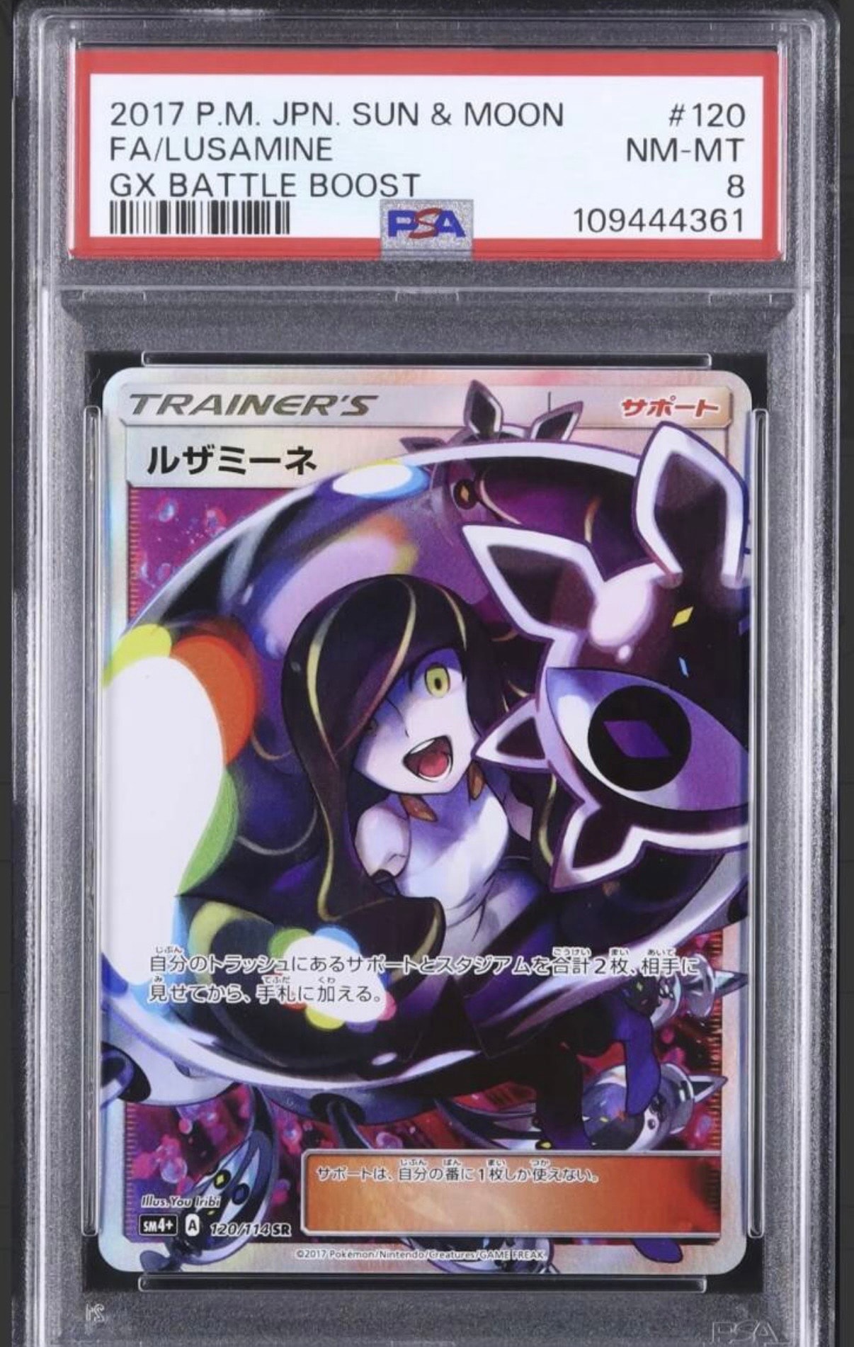 ルザミーネ SR[SM4+ 120/114](ハイクラスパック「GXバトルブースト」)