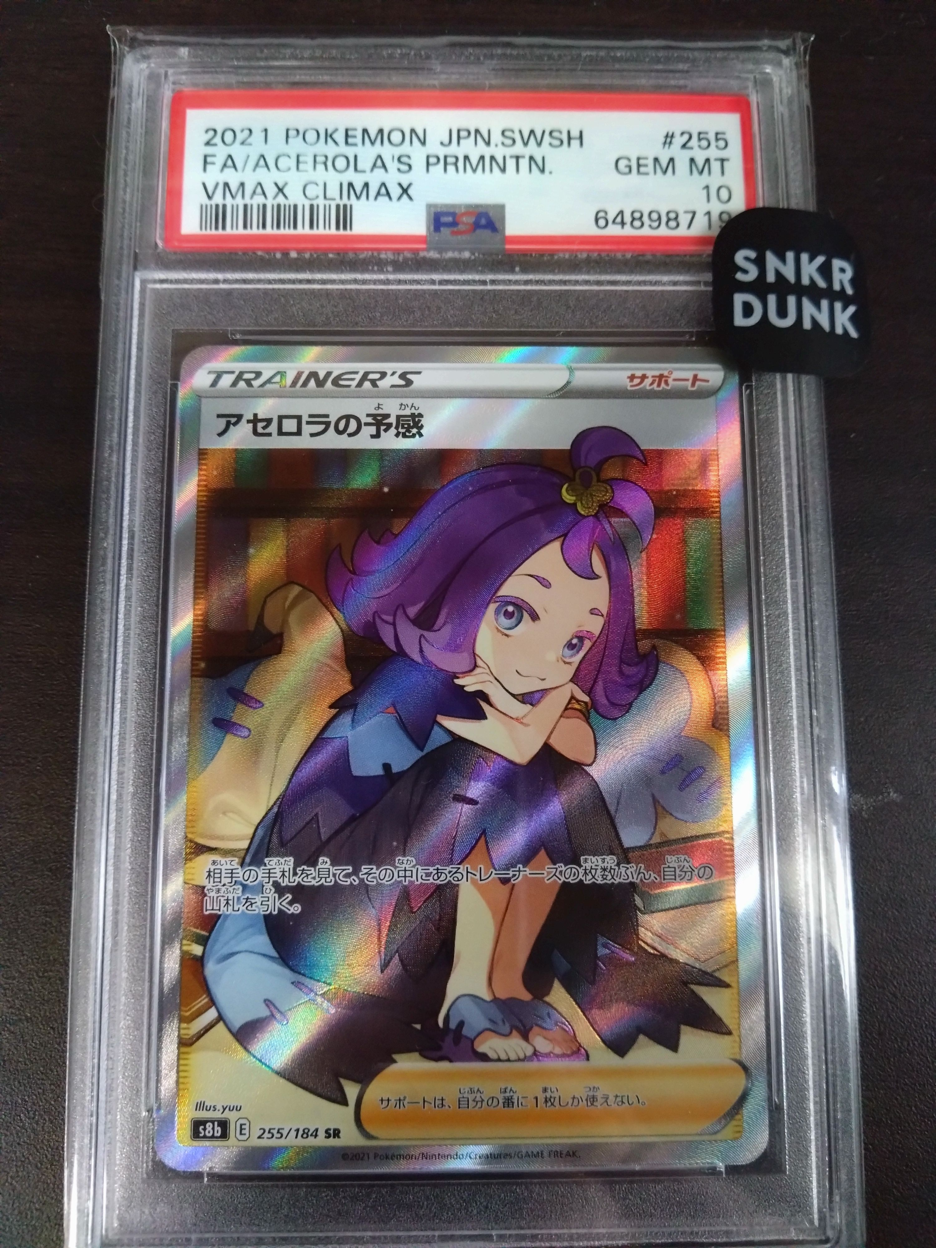 アセロラの予感 SR[S8b 255/184](ハイクラスパック「VMAXクライマックス」)