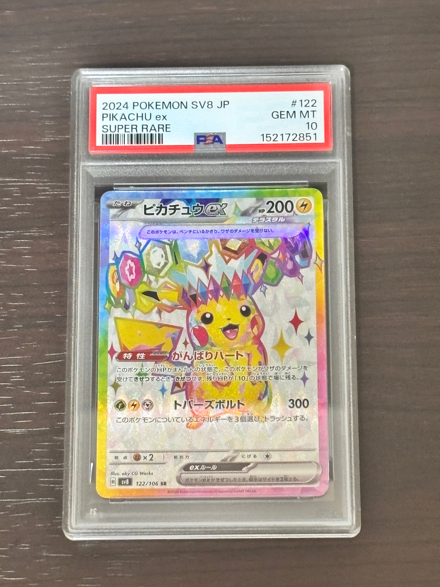 ピカチュウex SR [SV8 122/106](拡張パック「超電ブレイカー」)通販