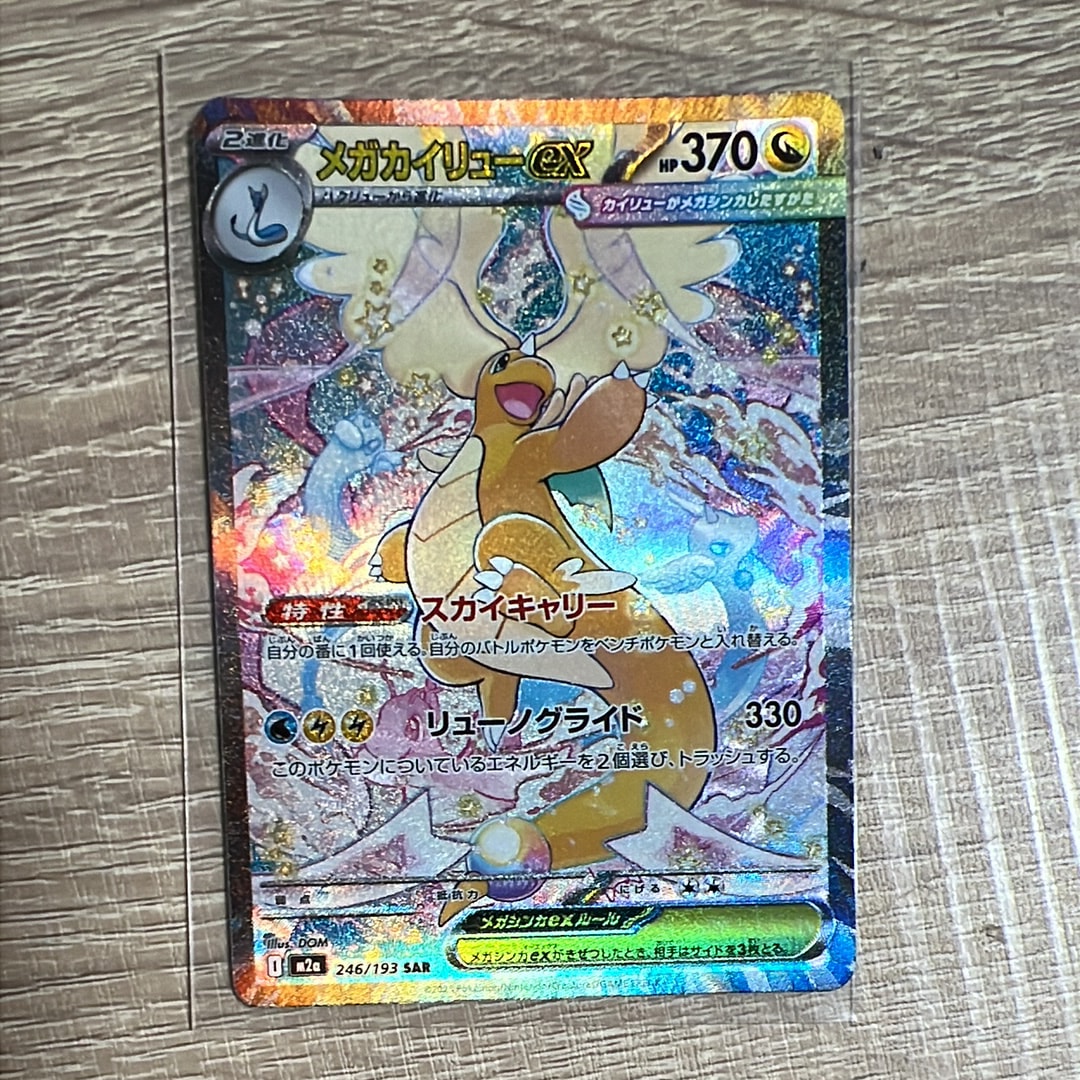 状態A】メガカイリューex SAR [M2a 246/193](ハイクラスパック「MEGA