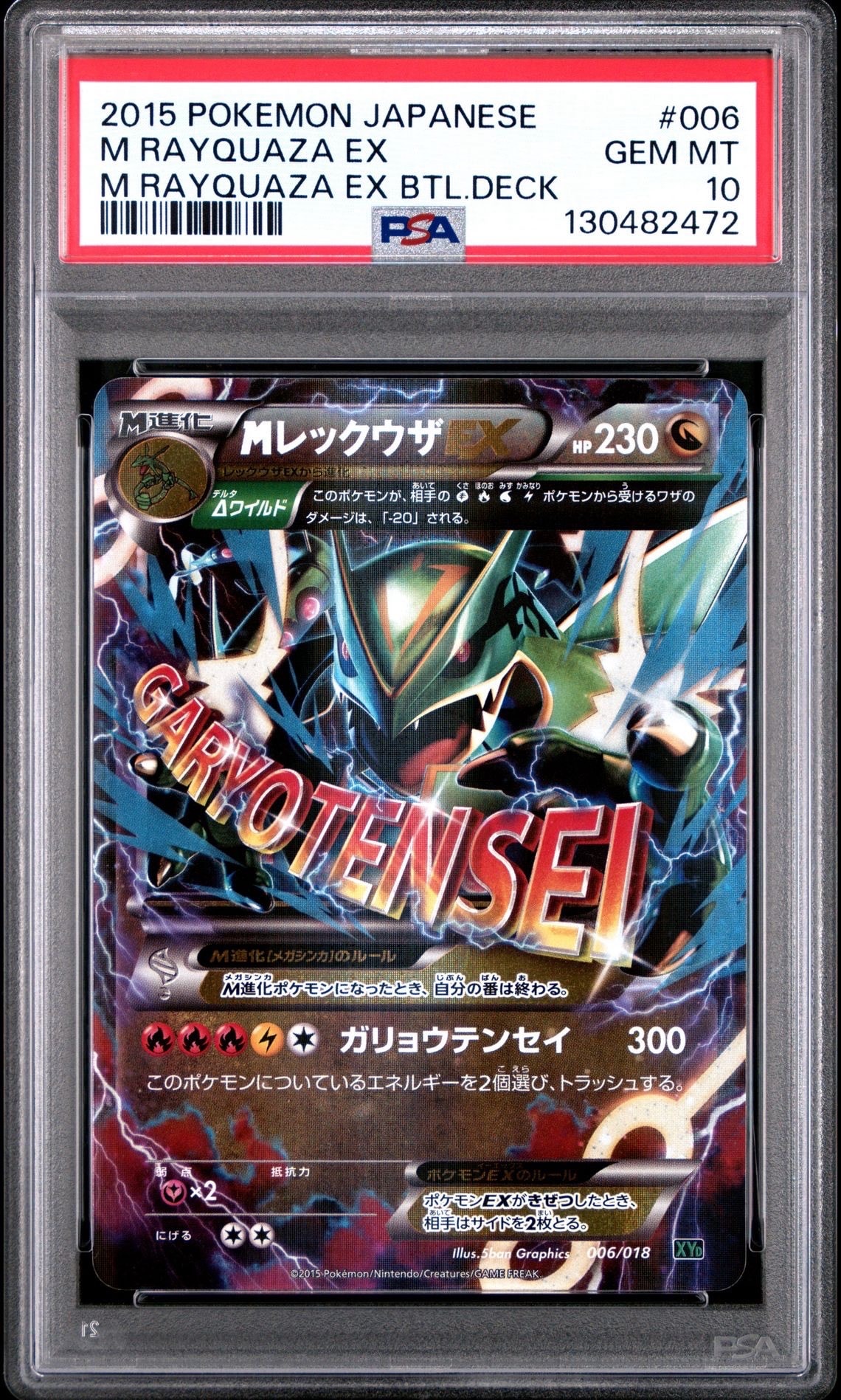 MレックウザEX [XYD 006/018](メガバトルデッキ60「メガレックウザEX」)