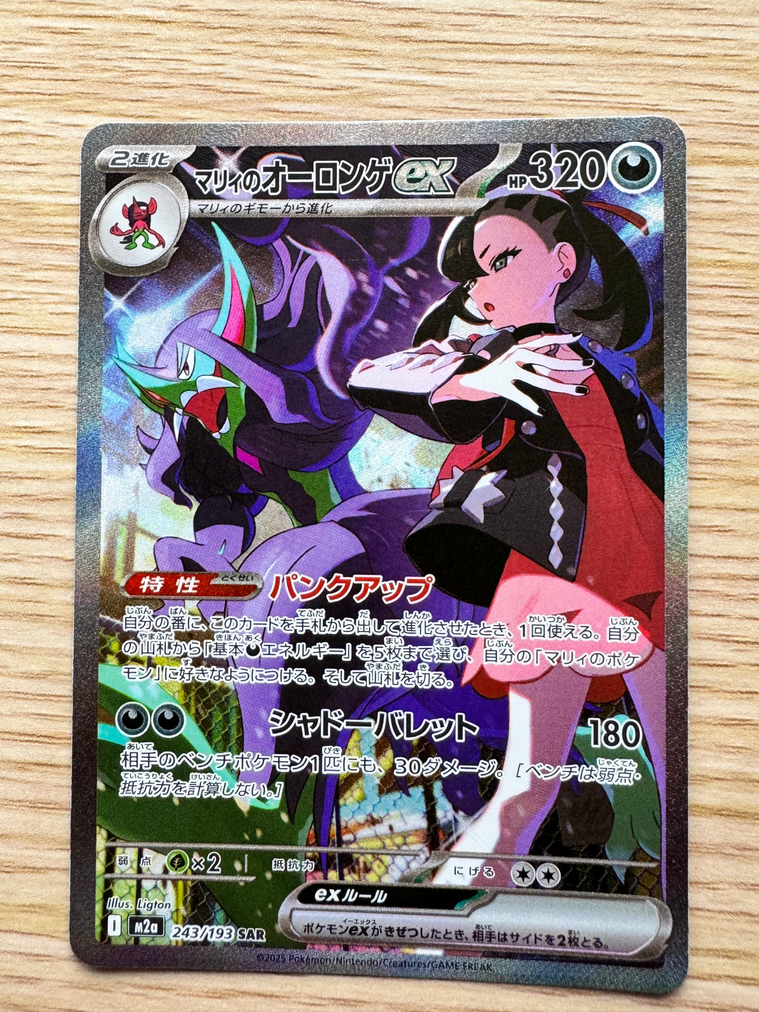 マリィのオーロンゲex SAR [M2a 243/193](ハイクラスパック「MEGA