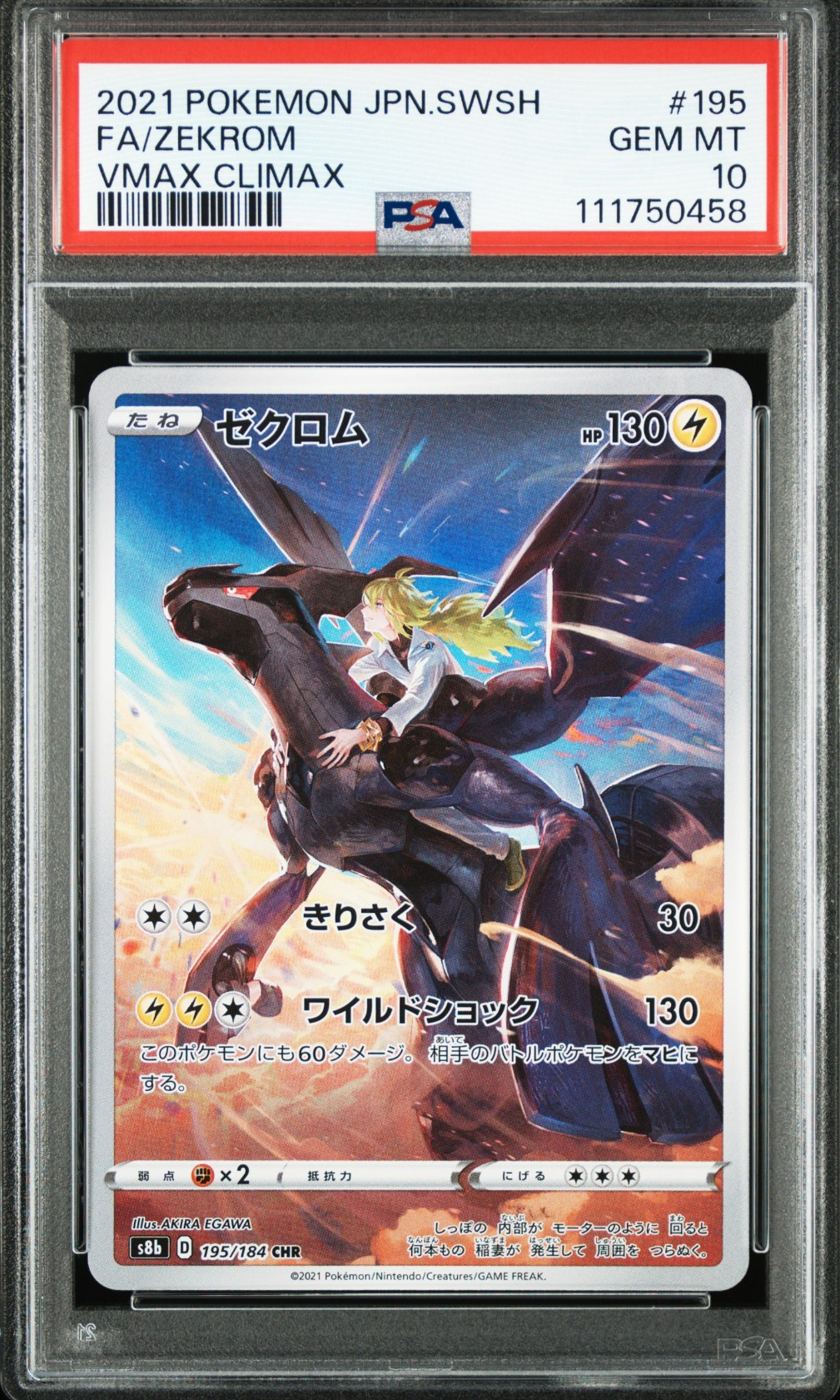 ゼクロム (N) CHR[s8b 195/184](ハイクラスパック「VMAXクライマックス」)