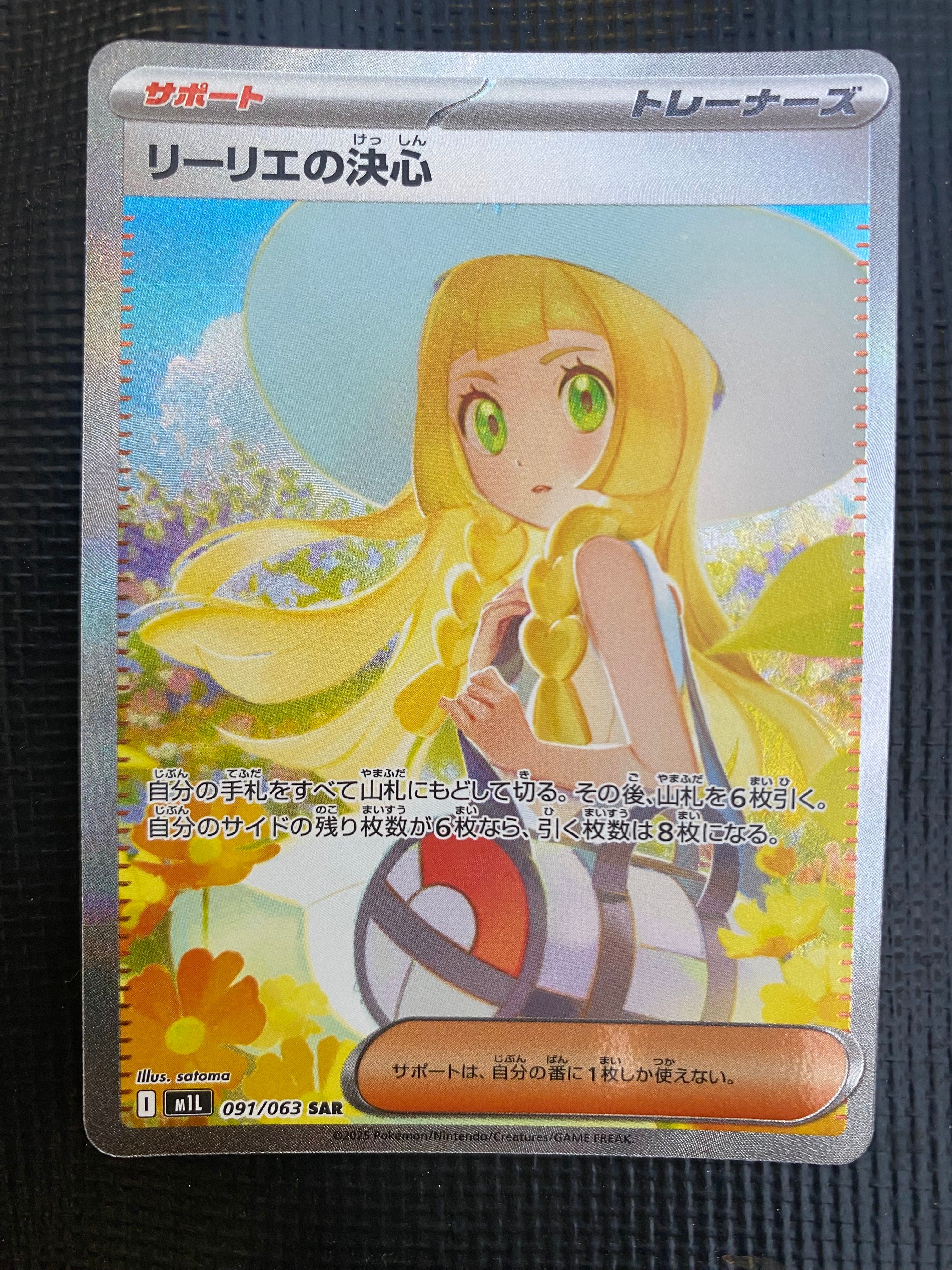 リーリエの決心 SAR [M1L 091/063](拡張パック「メガブレイブ」)