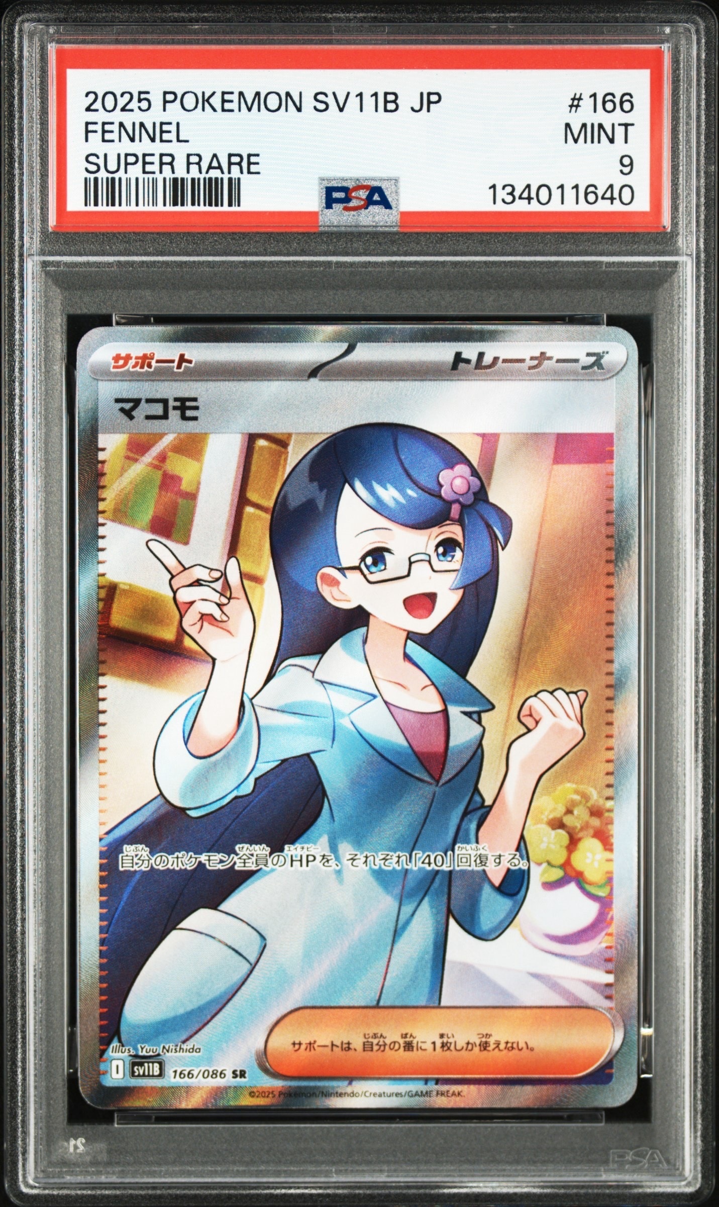 マコモ SR [SV11B 166/086](拡張パック「ブラックボルト」)通販・買取