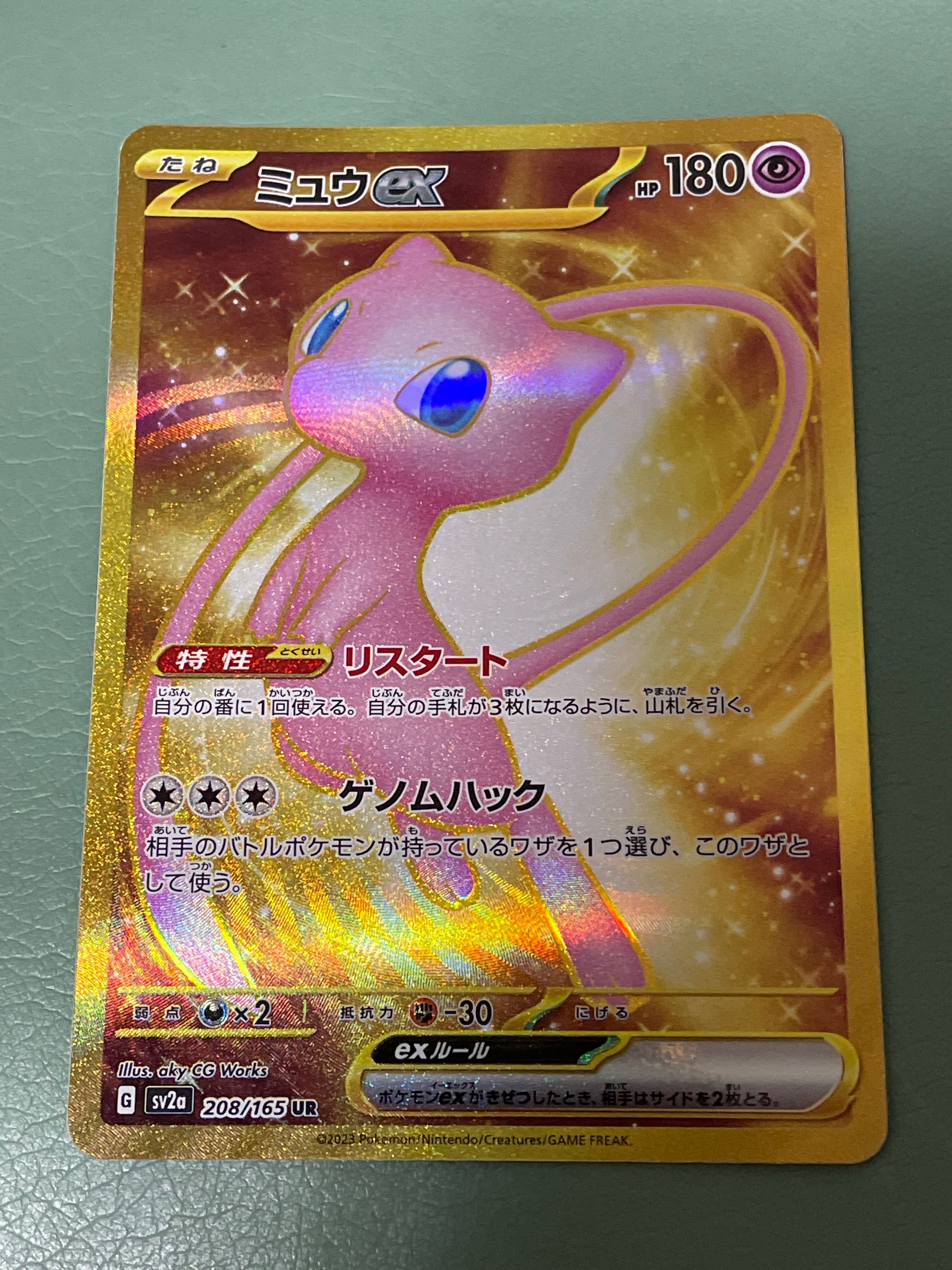 ミュウex UR[SV2a 208/165](強化拡張パック「ポケモンカード151」)