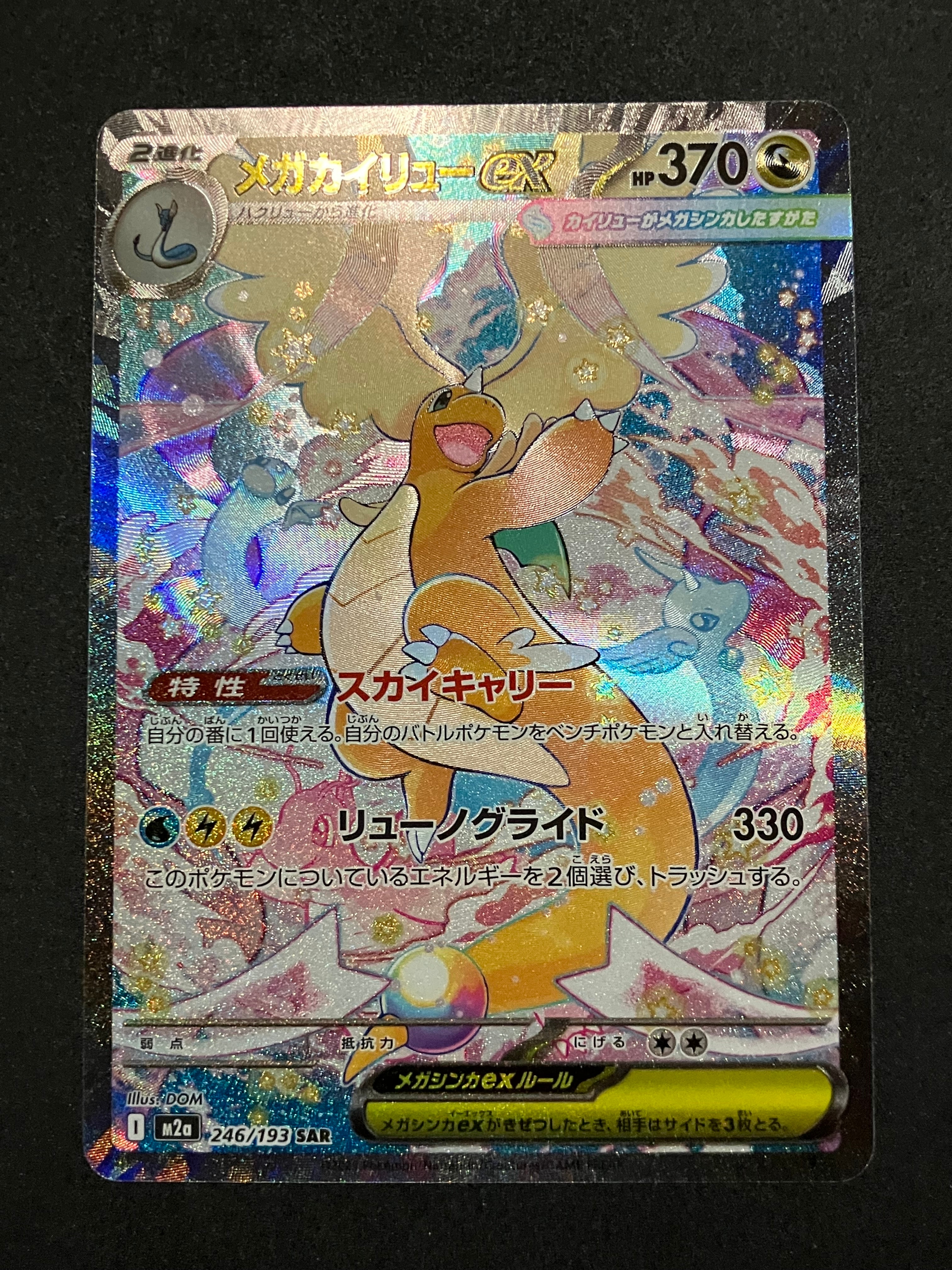 メガカイリューex SAR [M2a 246/193](ハイクラスパック「MEGAドリームex」)