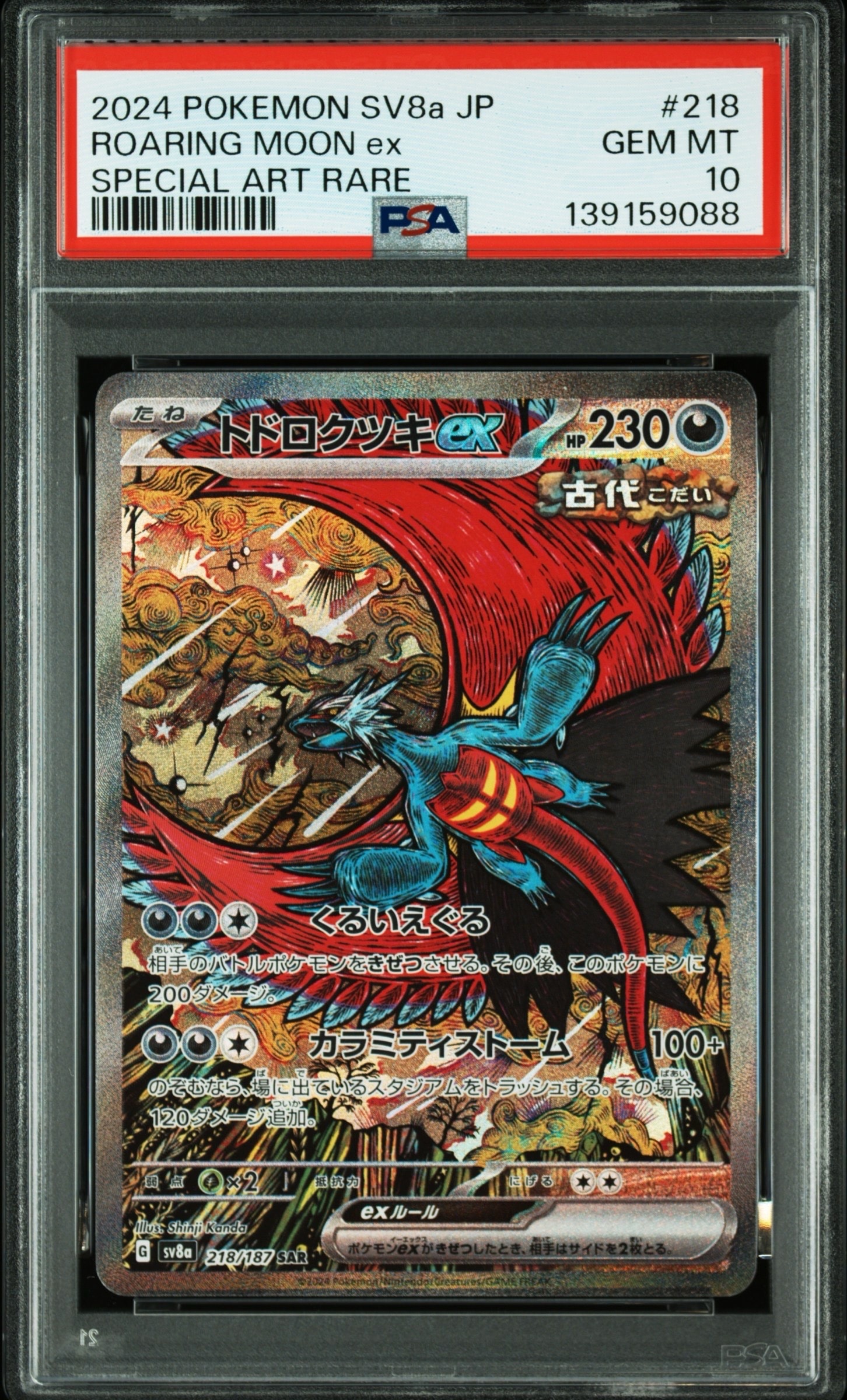 トドロクツキex SAR [SV8a 218/187](ハイクラスパック「テラスタル