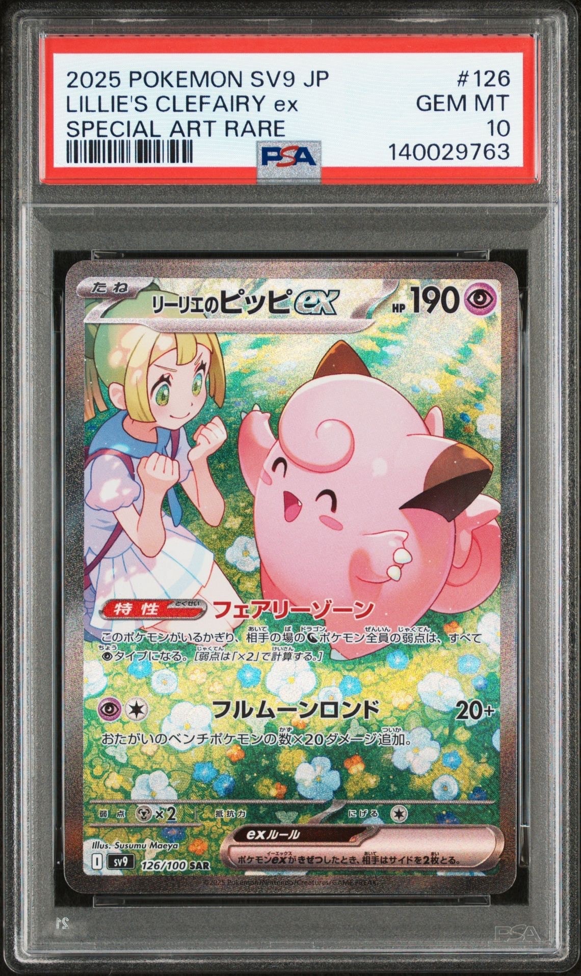 リーリエのピッピex SAR [SV9 126/100](拡張パック「バトルパートナーズ」)