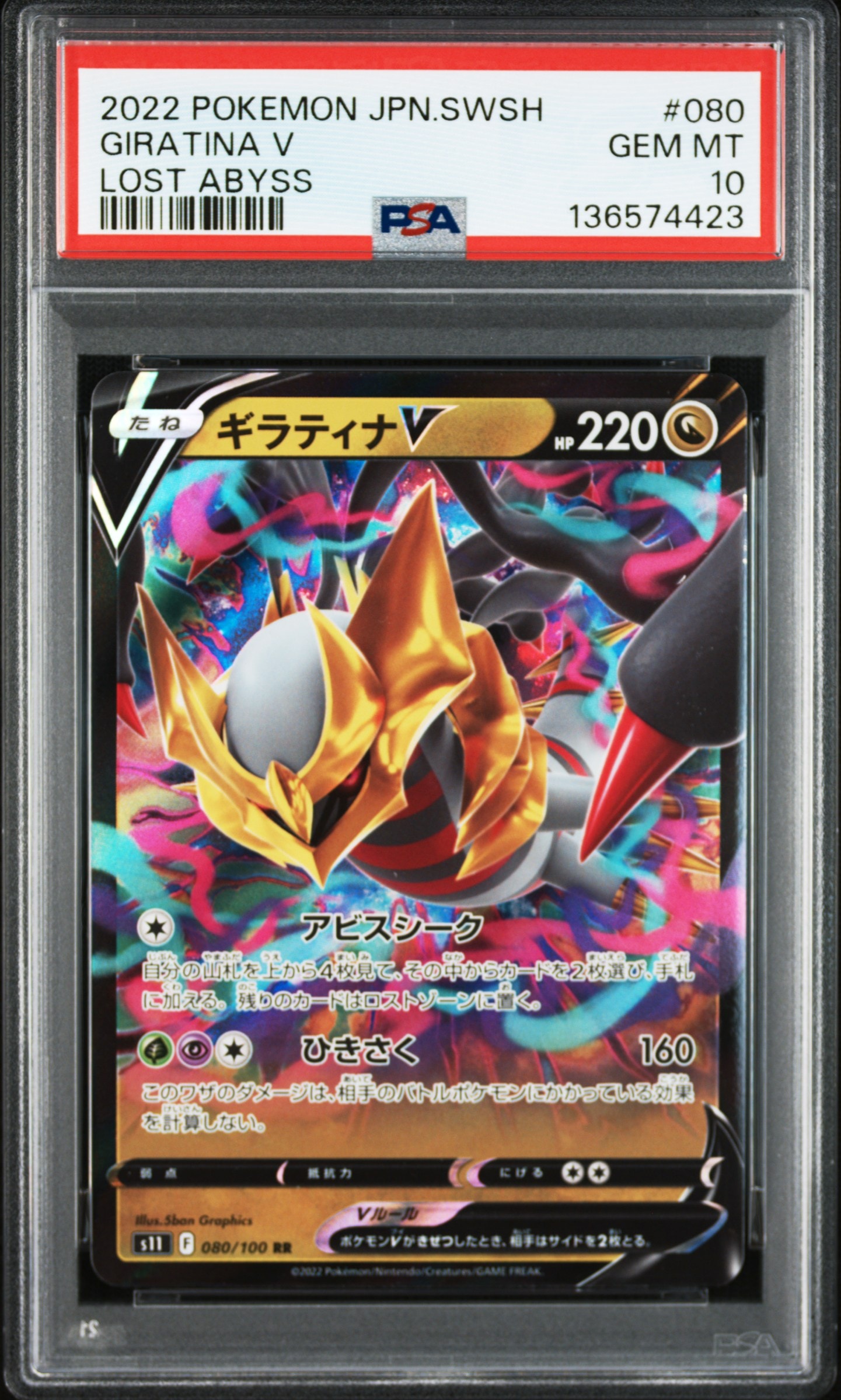 ギラティナV RR[S11 080/100](拡張パック「ロストアビス」)