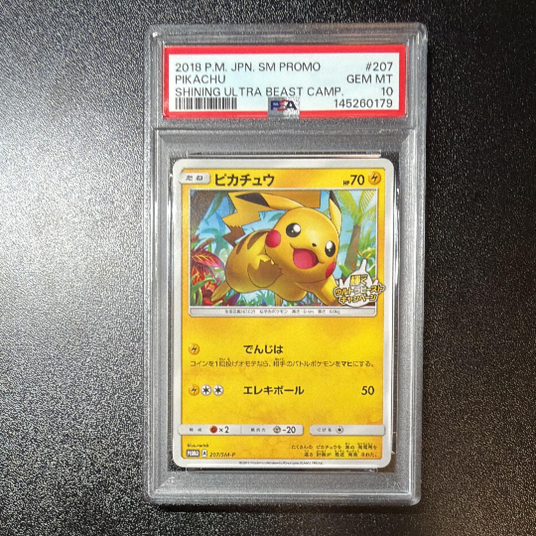 ピカチュウ: プロモ [SM-P 207](プロモーションカード「SM-P」)の新品