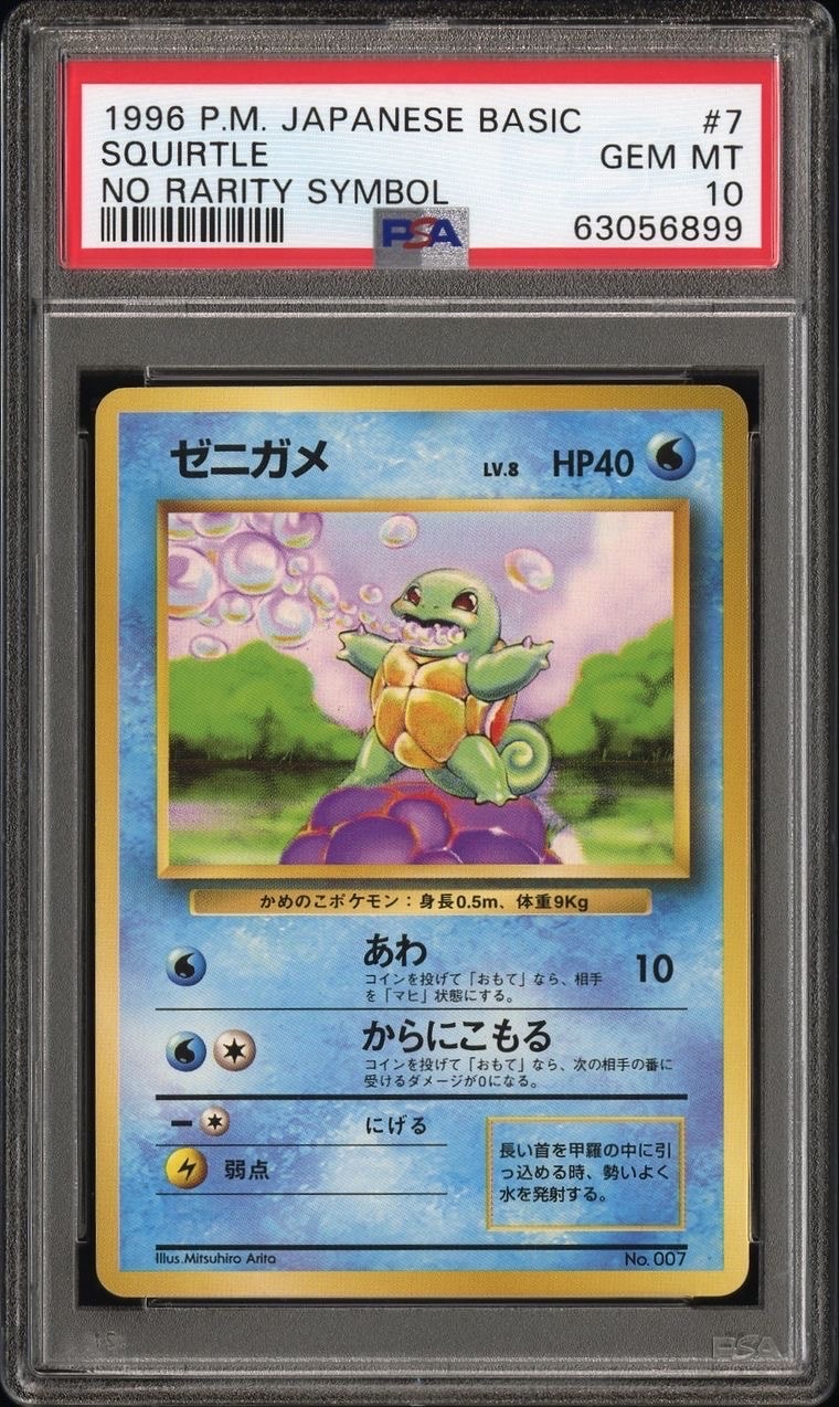 ゼニガメ 初版 : 旧裏 [PMCG1-1](拡張パック「ポケットモンスター カードゲーム」初版)