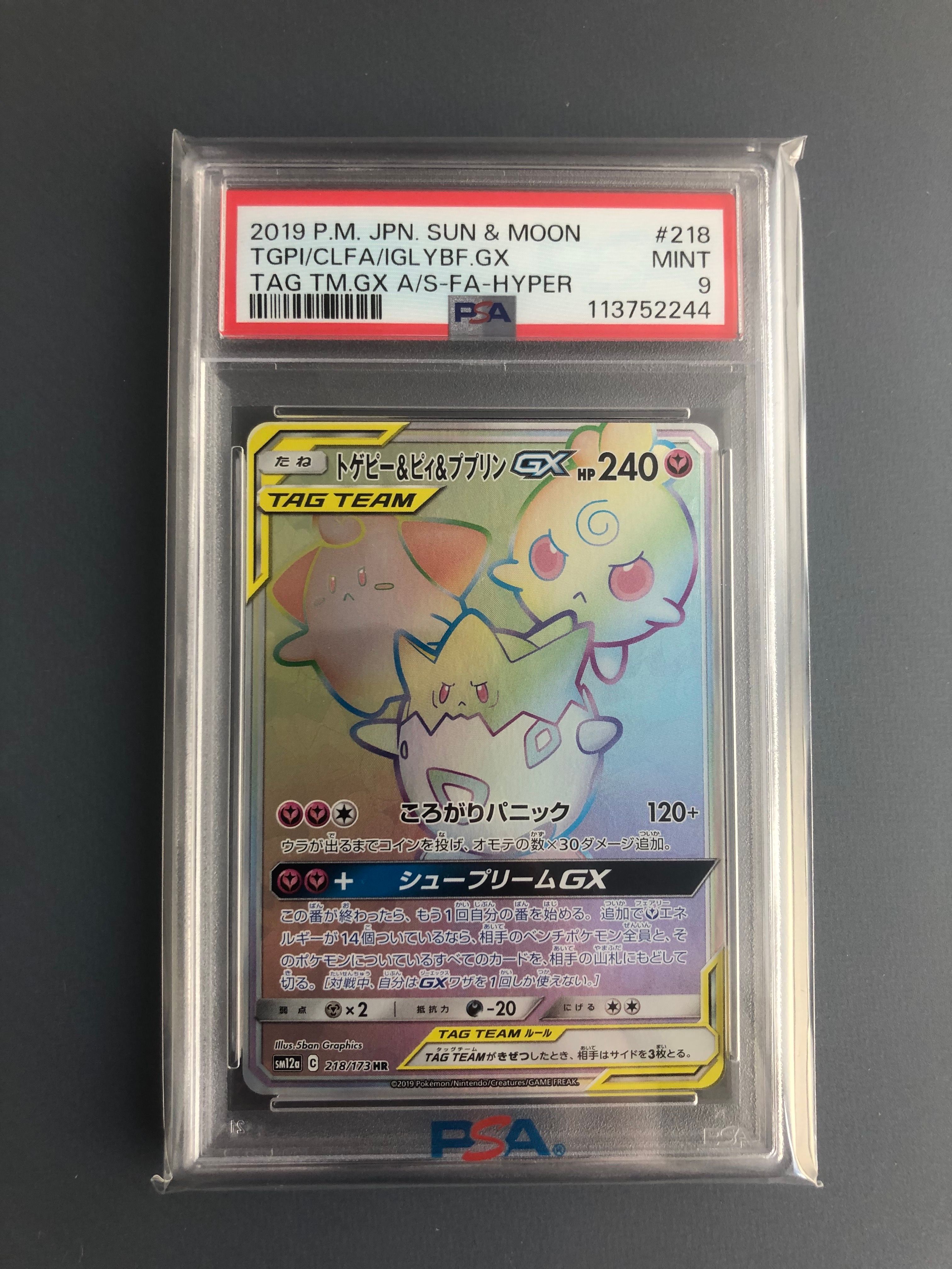 トゲピー&ピィ&ププリンGX HR[SM12a 218/173](ハイクラスパック「TAG TEAM GX タッグオールスターズ」)