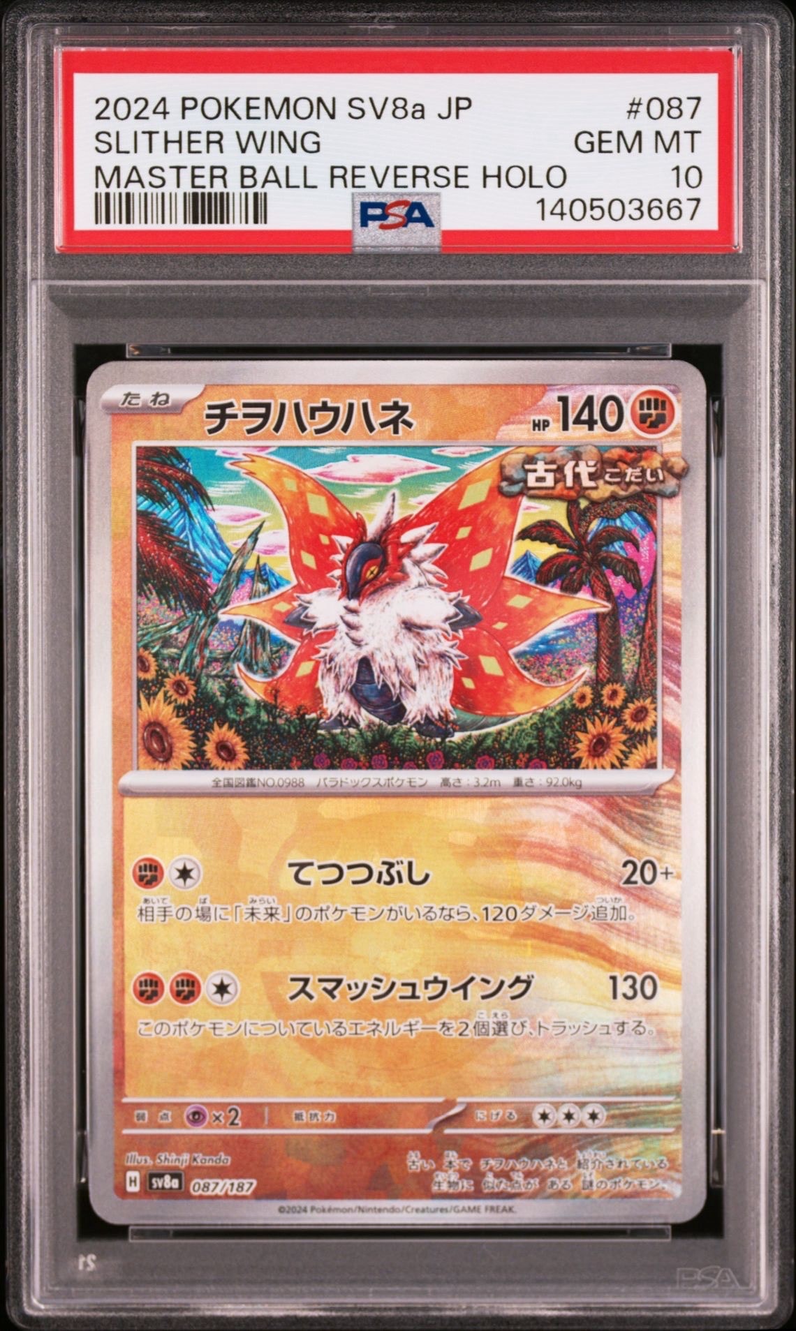 PSA10】チヲハウハネ :マスターボールミラー [SV8a 087/187](ハイ