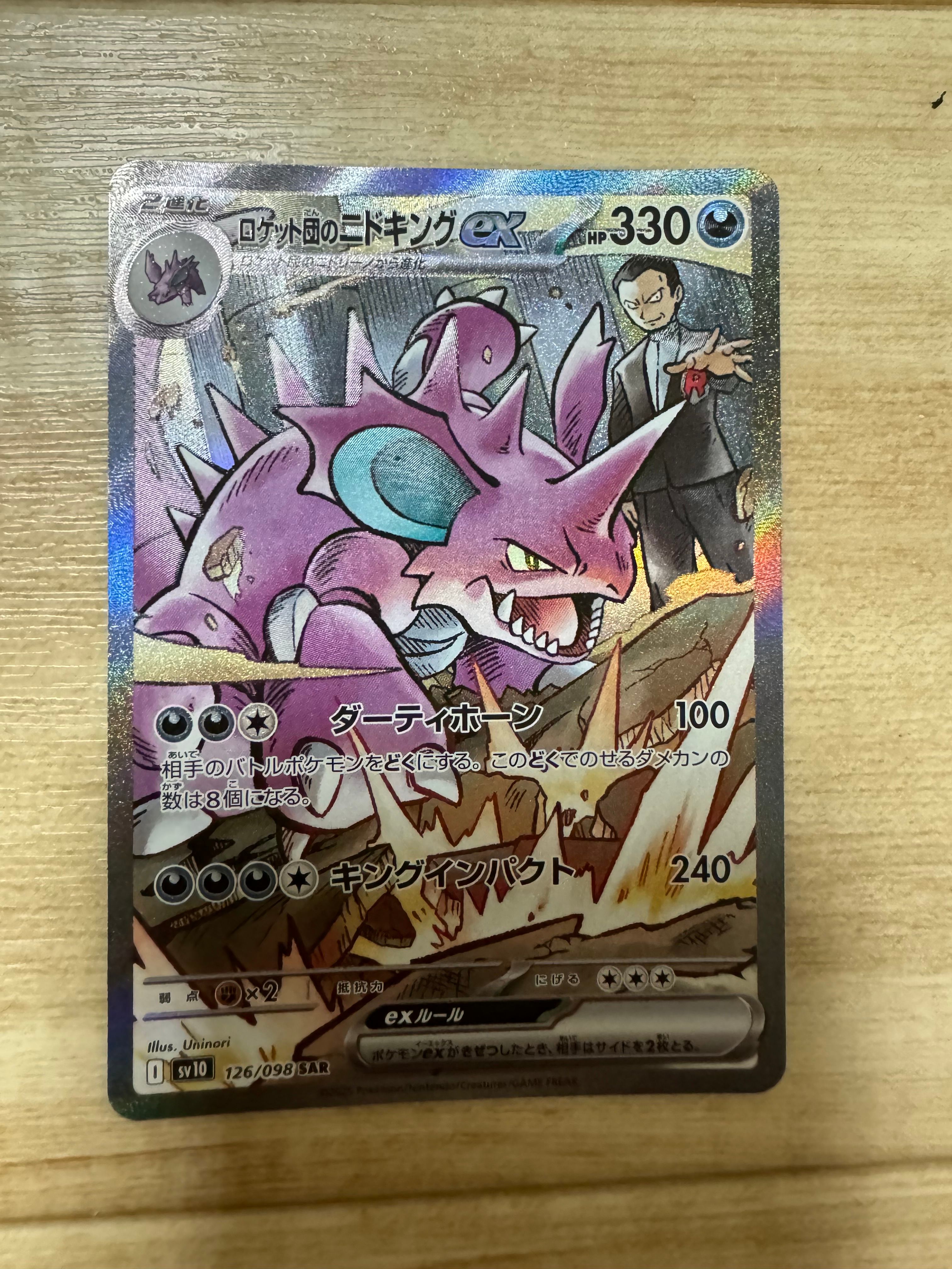ロケット団のニドキングex SAR [SV10 126/098](拡張パック「ロケット団の栄光」)