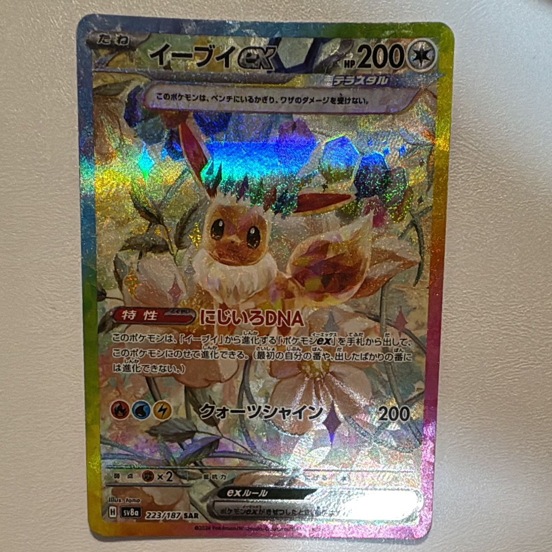 イーブイex SAR [SV8a 223/187](ハイクラスパック「テラスタルフェスex」)