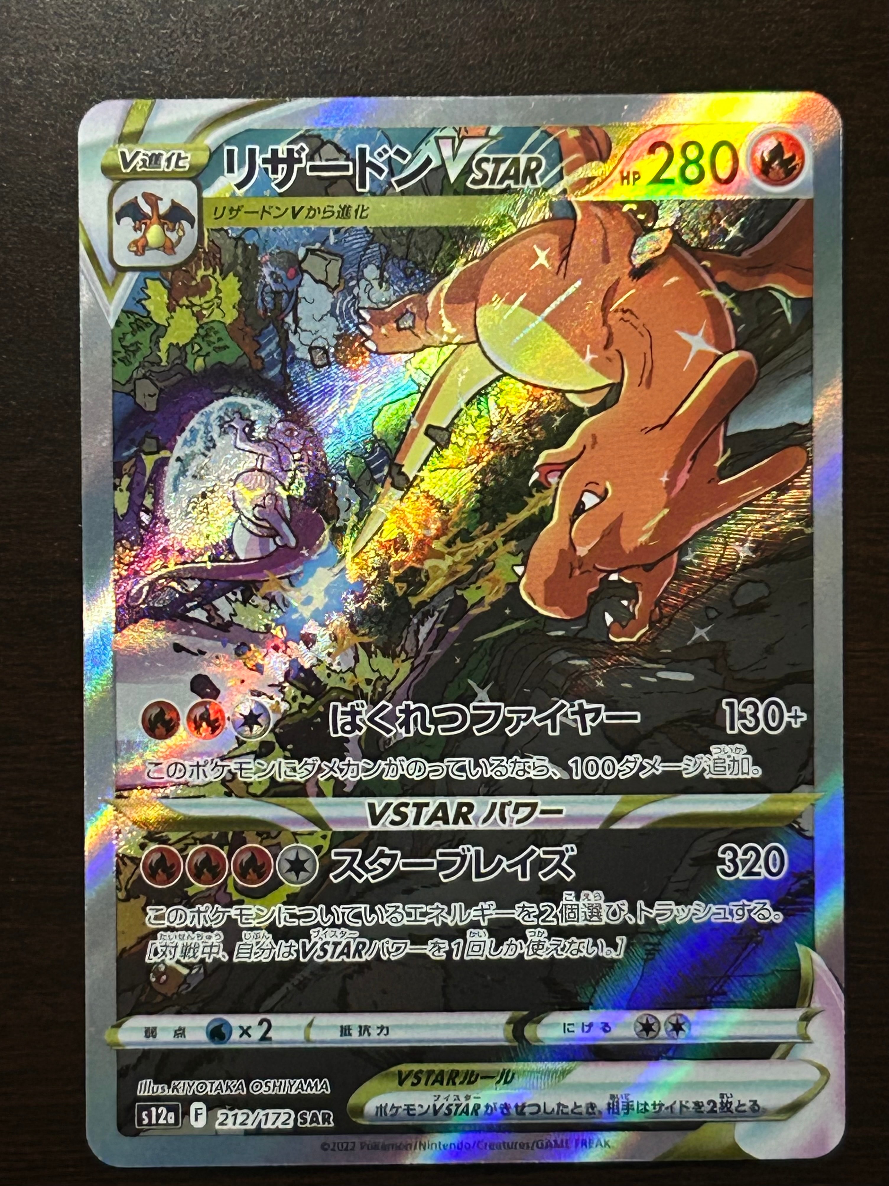 リザードンVSTAR SAR[s12a 212/172](ハイクラスパック「VSTARユニバース」)