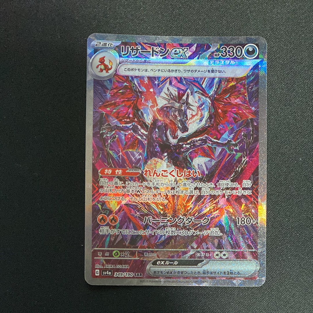 PSA10】リザードンex SAR [SV4a 349/190](ハイクラスパック