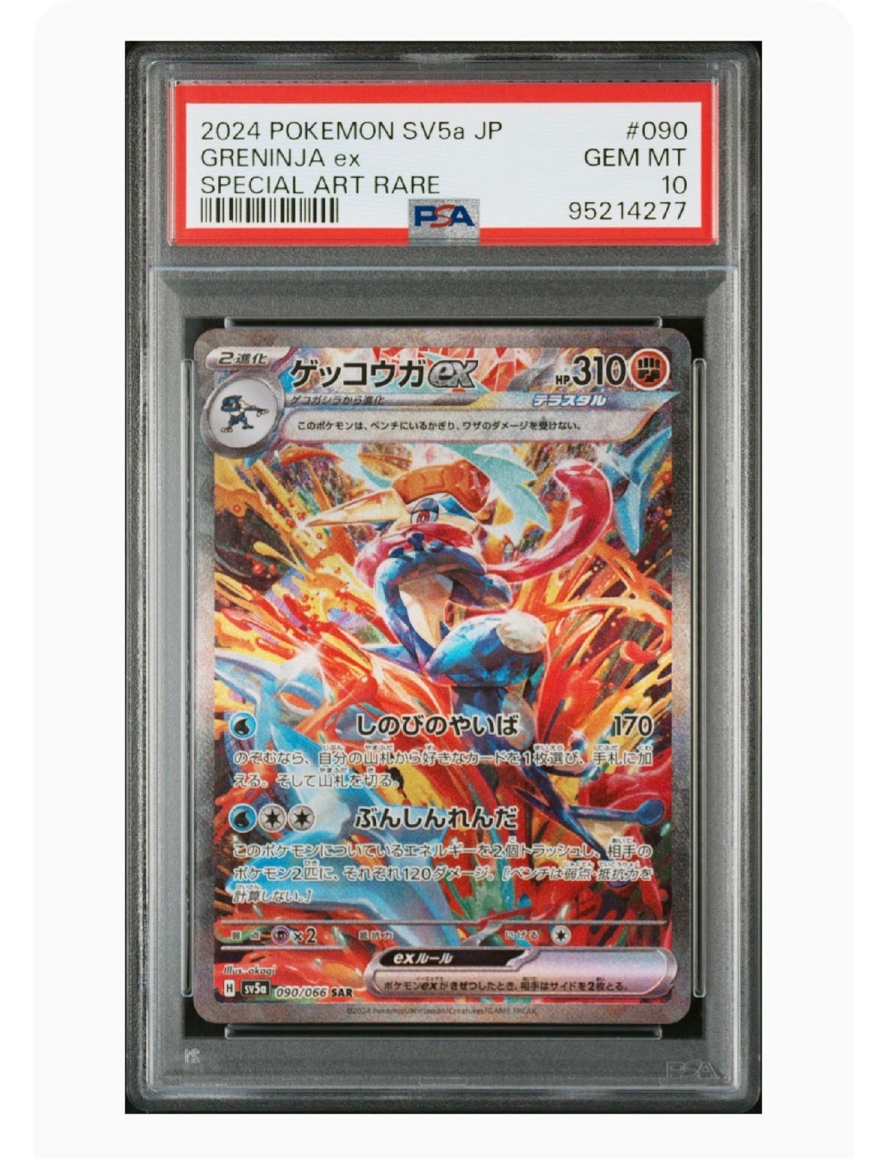 ゲッコウガex SAR [SV5a 090/066](強化拡張パック「クリムゾンヘイズ」)