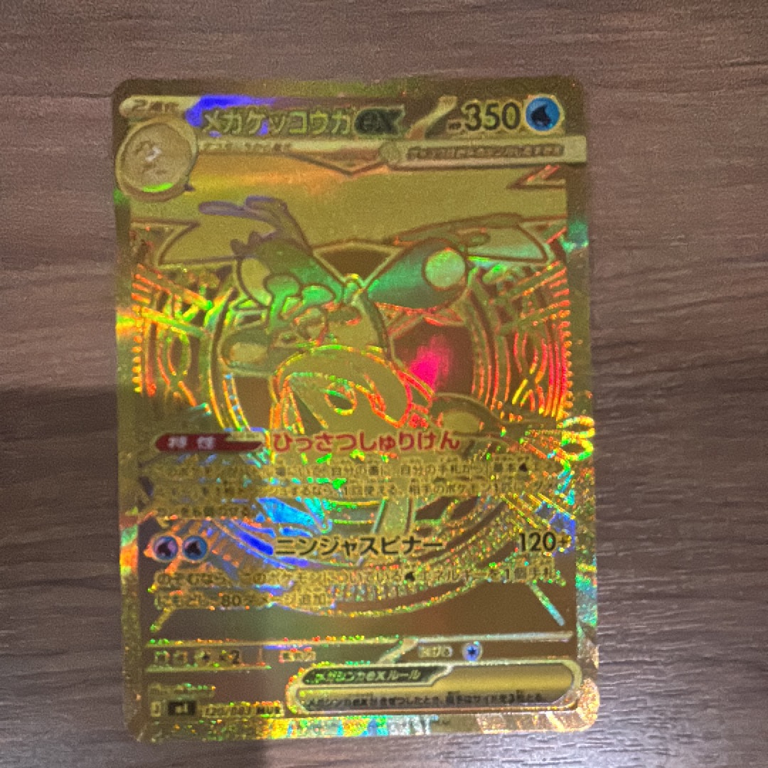 メガゲッコウガex MUR [M4 120/083](拡張パック「ニンジャスピナー」)