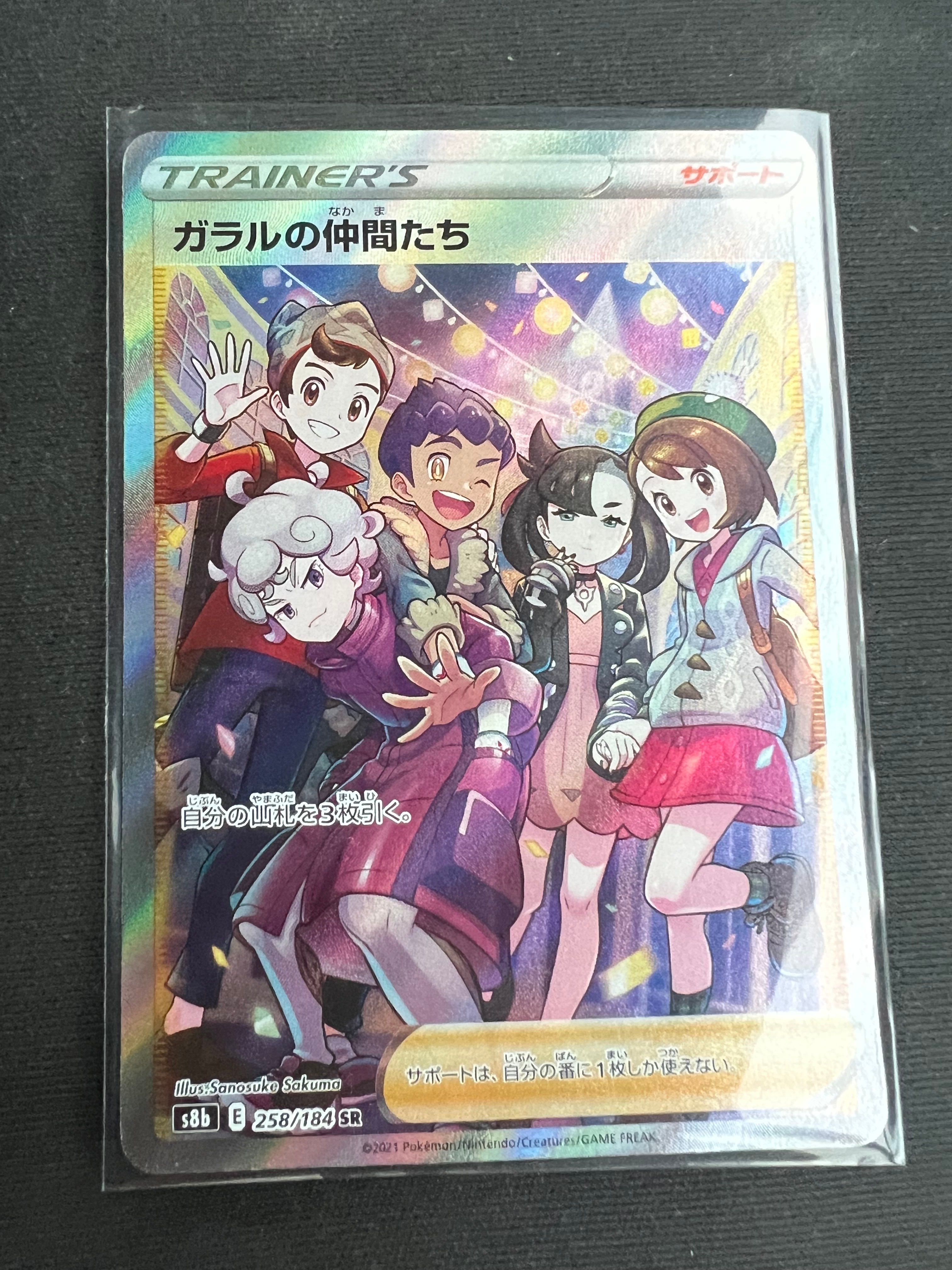 ガラルの仲間たち SR[S8b 258/184](ハイクラスパック「VMAXクライマックス」)