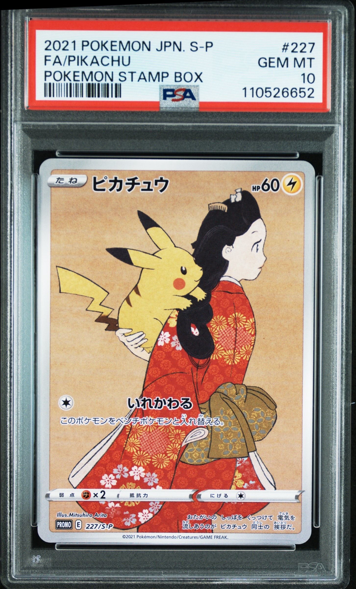 ピカチュウ: プロモ[S-P 227](プロモーションカード 「ポケモン切手BOX 見返り美人・月に雁セット」)