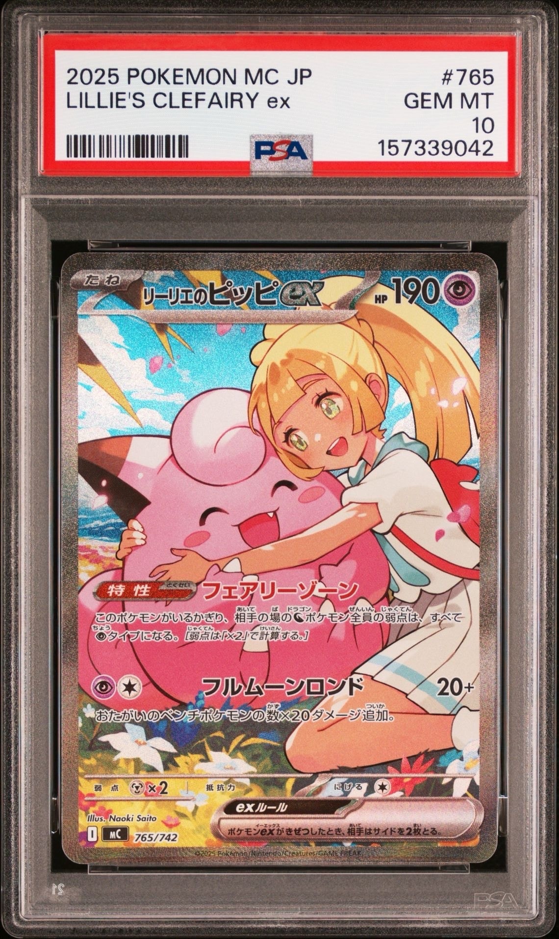 リーリエのピッピex SAR仕様 [MC 765/742](スタートデッキ100「バトルコレクション」)