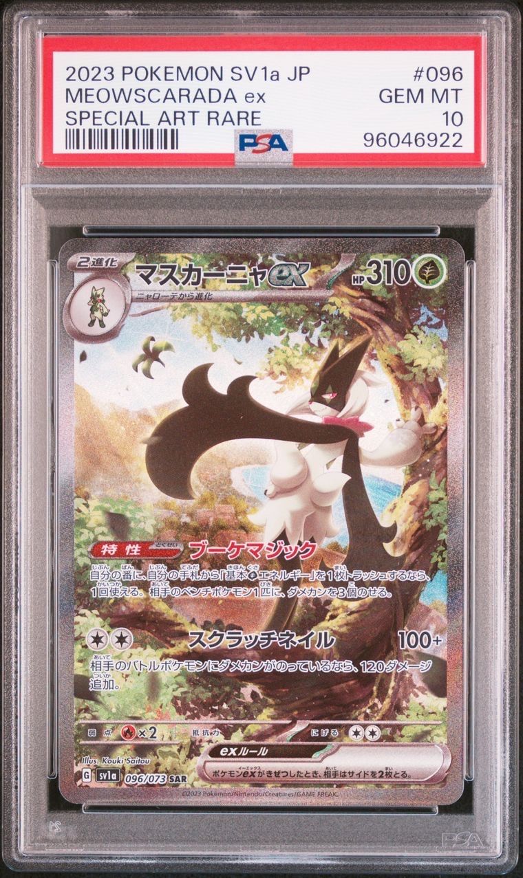 マスカーニャex SAR[SV1a 096/073](スカーレット&バイオレット 拡張パック「トリプレットビート」)