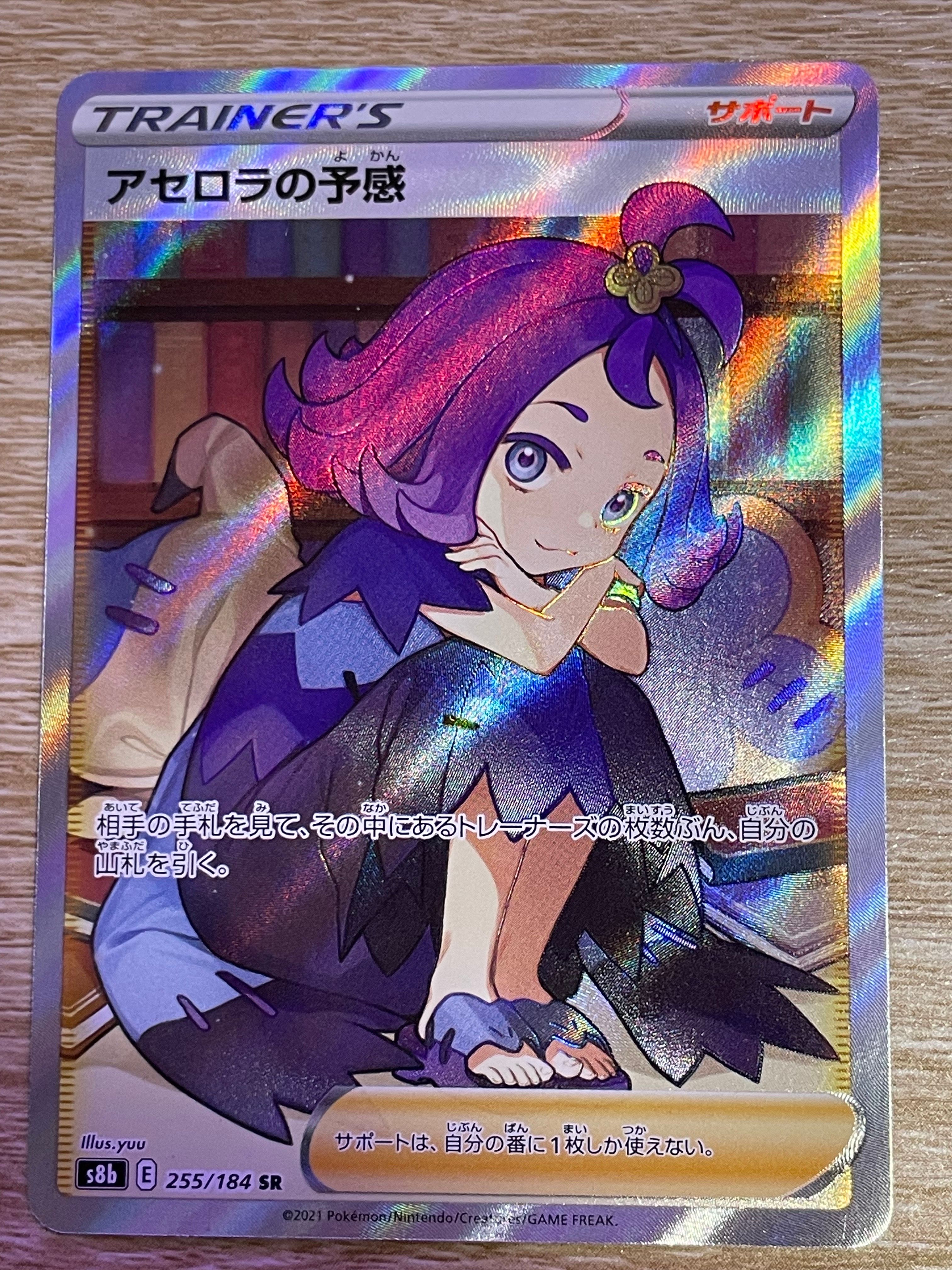 アセロラの予感 SR[S8b 255/184](ハイクラスパック「VMAXクライマックス」)
