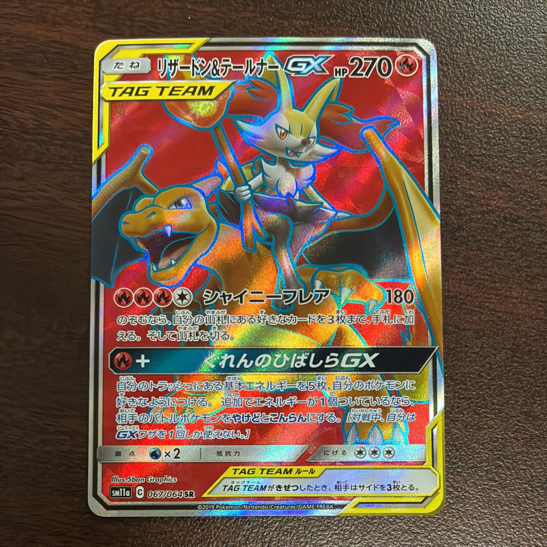 リザードン&テールナーGX SR[SM11a 067/064](強化拡張パック「リミックスバウト」)