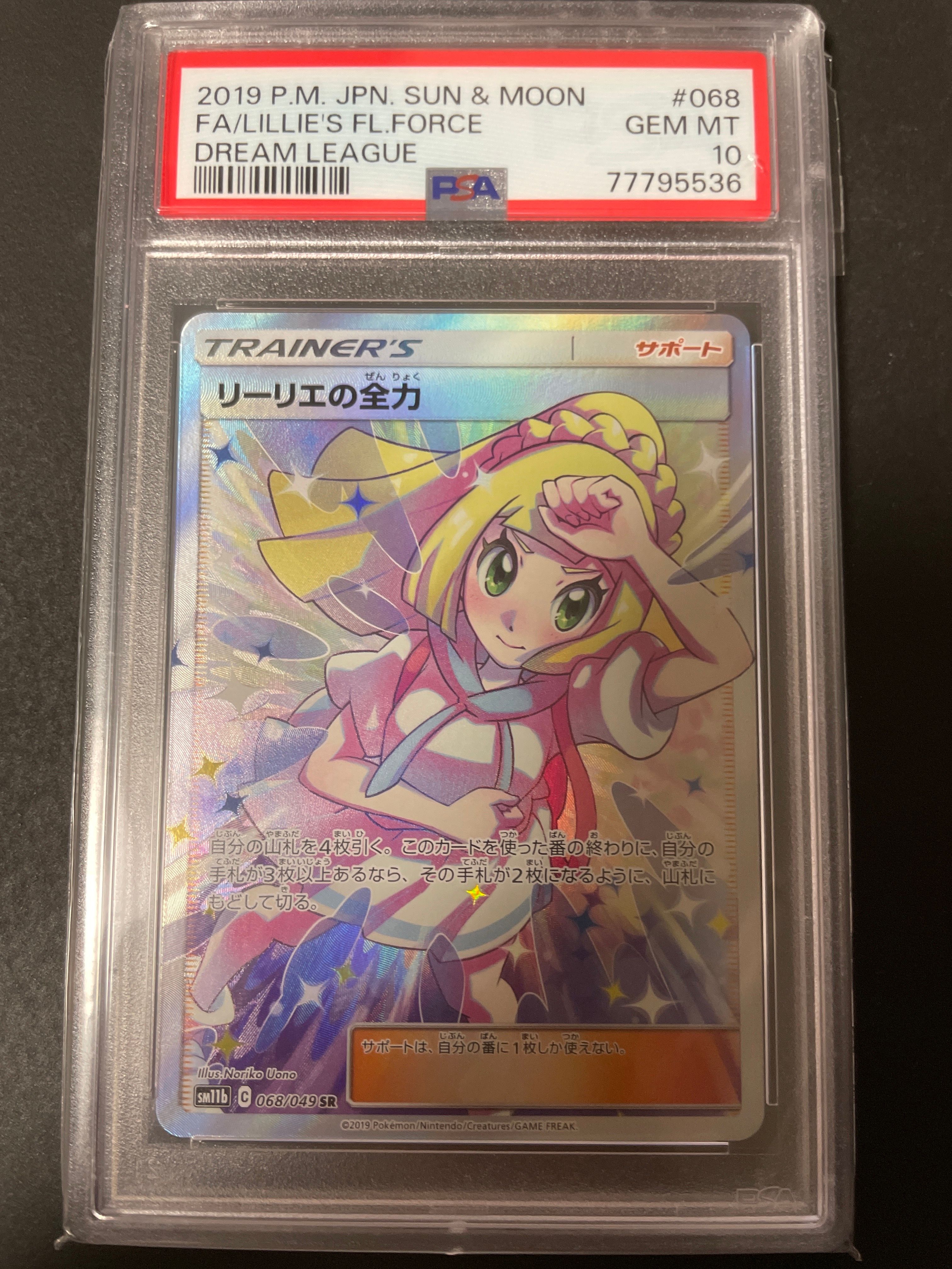 リーリエの全力 SR[SM11b 068/049](強化拡張パック「ドリームリーグ」)