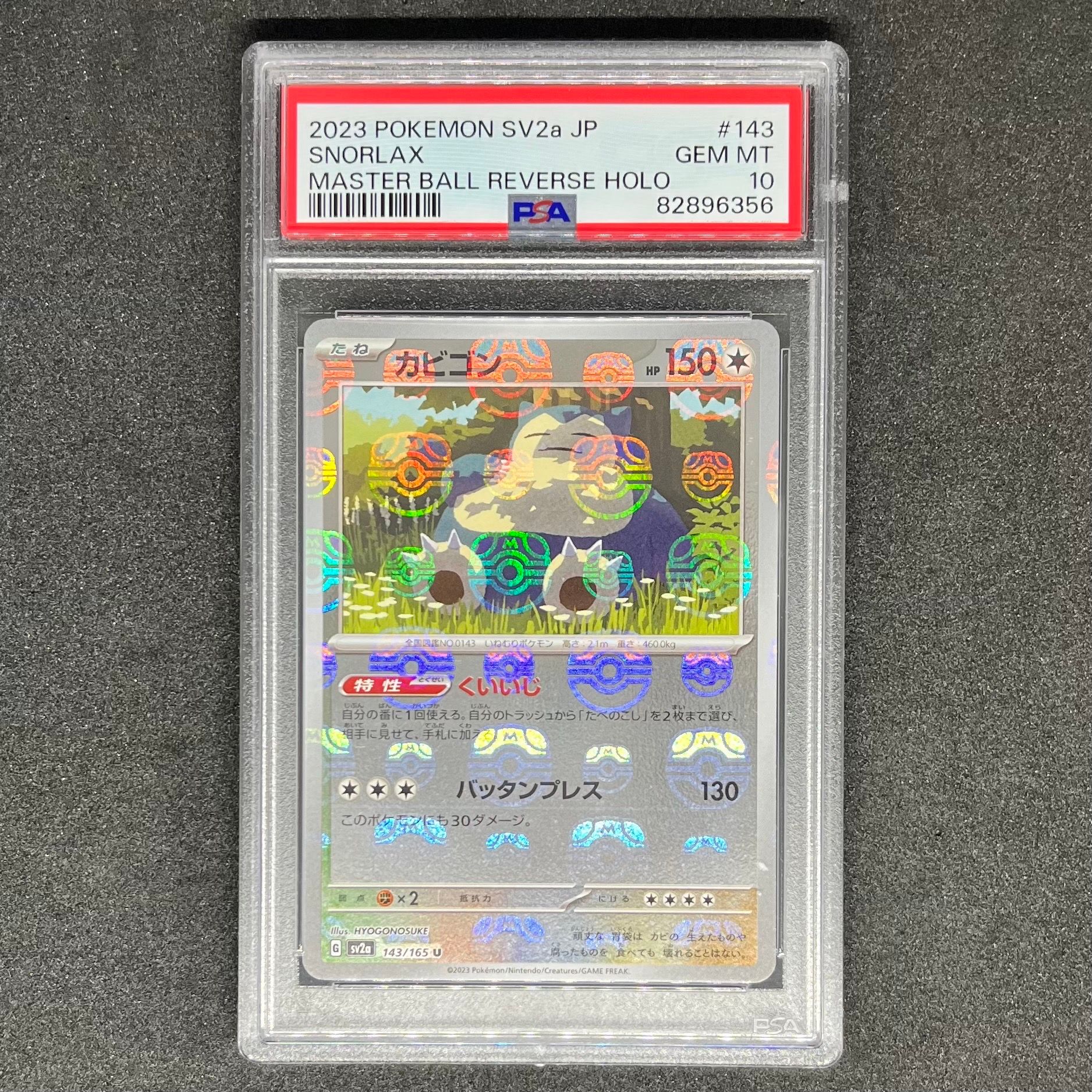 カビゴン U: マスターボールミラー[SV2a 143/165](強化拡張パック「ポケモンカード151」)