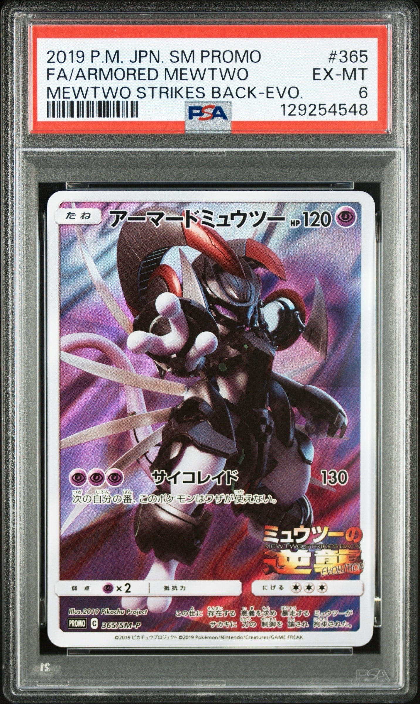 PSA8以下】アーマードミュウツー: プロモ (開封済) [SM-P 365 PSA8以下】アーマードミュウツー: プロモ (開封済) [SM-P 365
