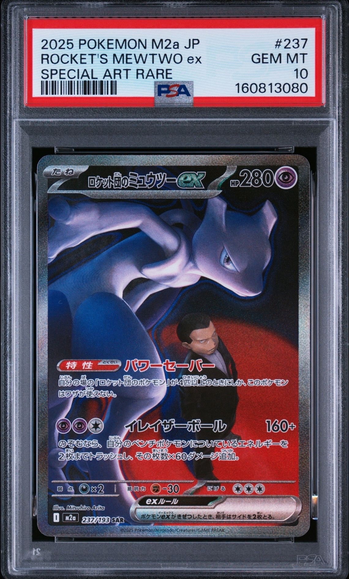 PSA10】ロケット団のミュウツーex SAR [M2a 237/193](ハイクラスパック