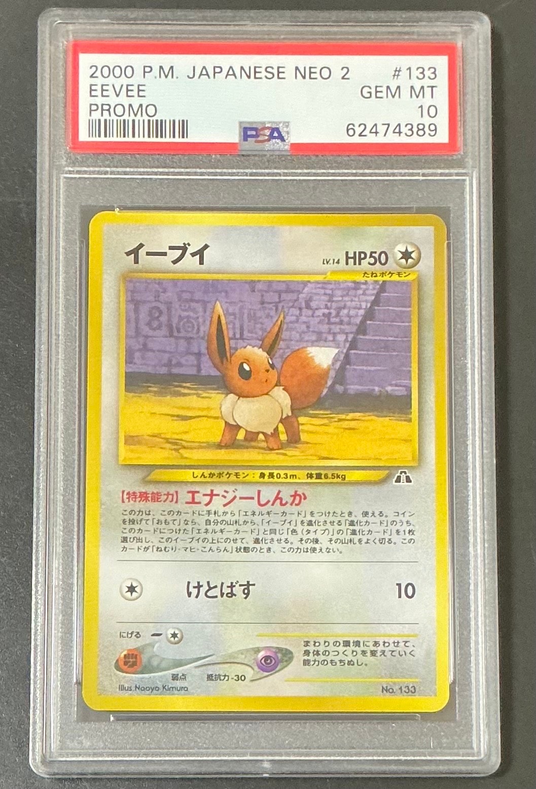 PSA10】イーブイプレミアムファイル2: 旧裏[neoP2 No.133](プレミアム
