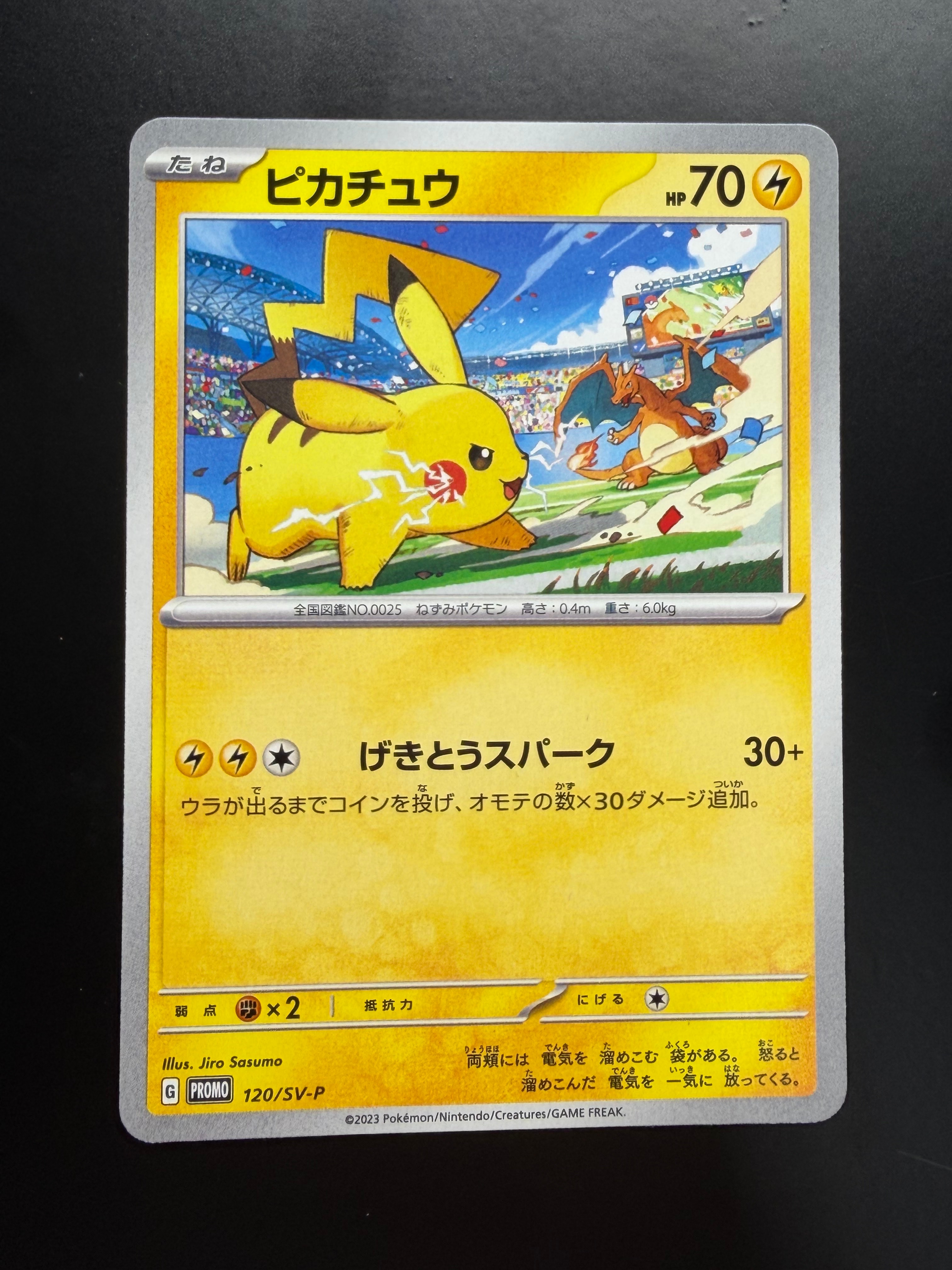 ピカチュウ: プロモ [SV-P 120](プロモーションカード「SV-P」)