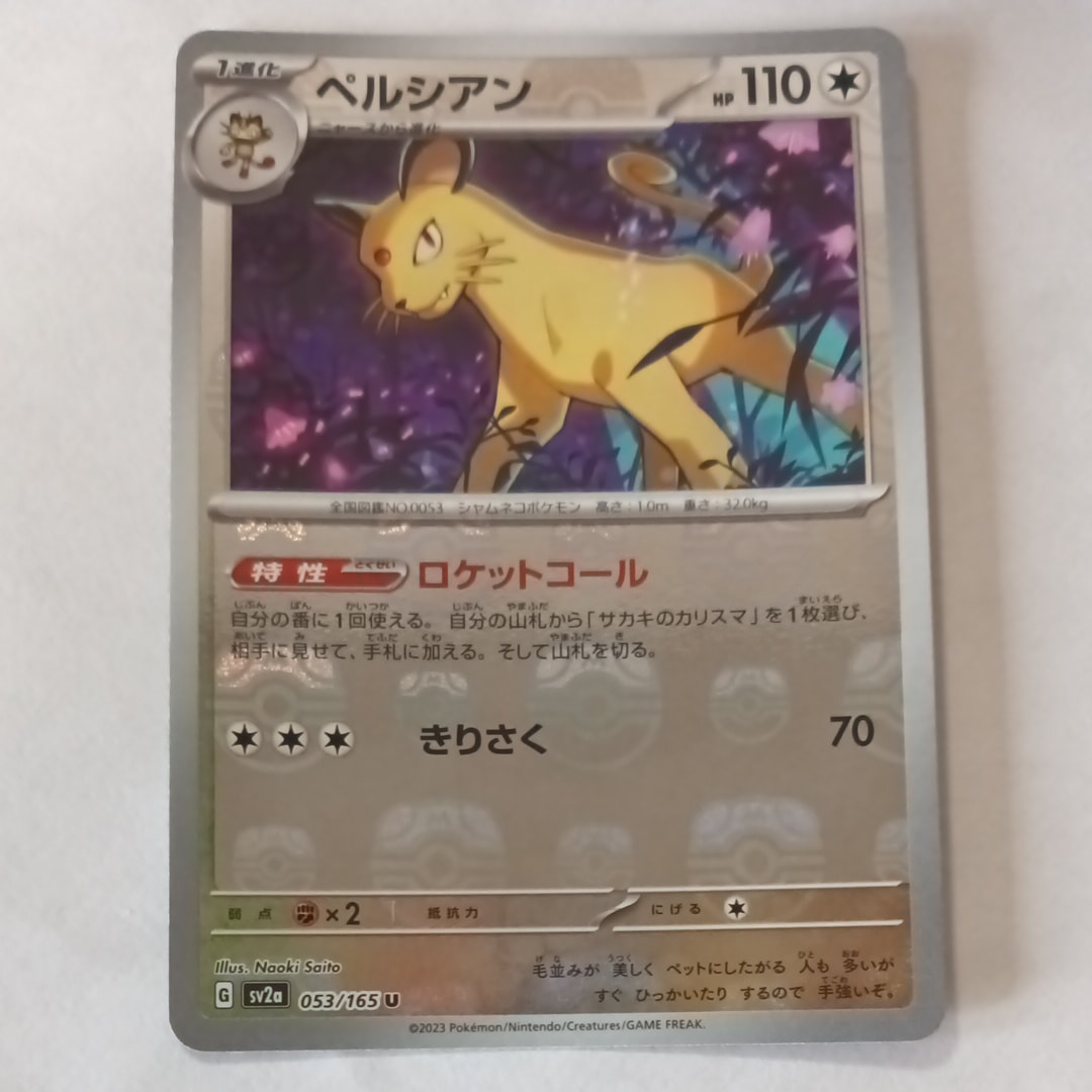 ペルシアン U: マスターボールミラー[SV2a 053/165](強化拡張パック「ポケモンカード151」)