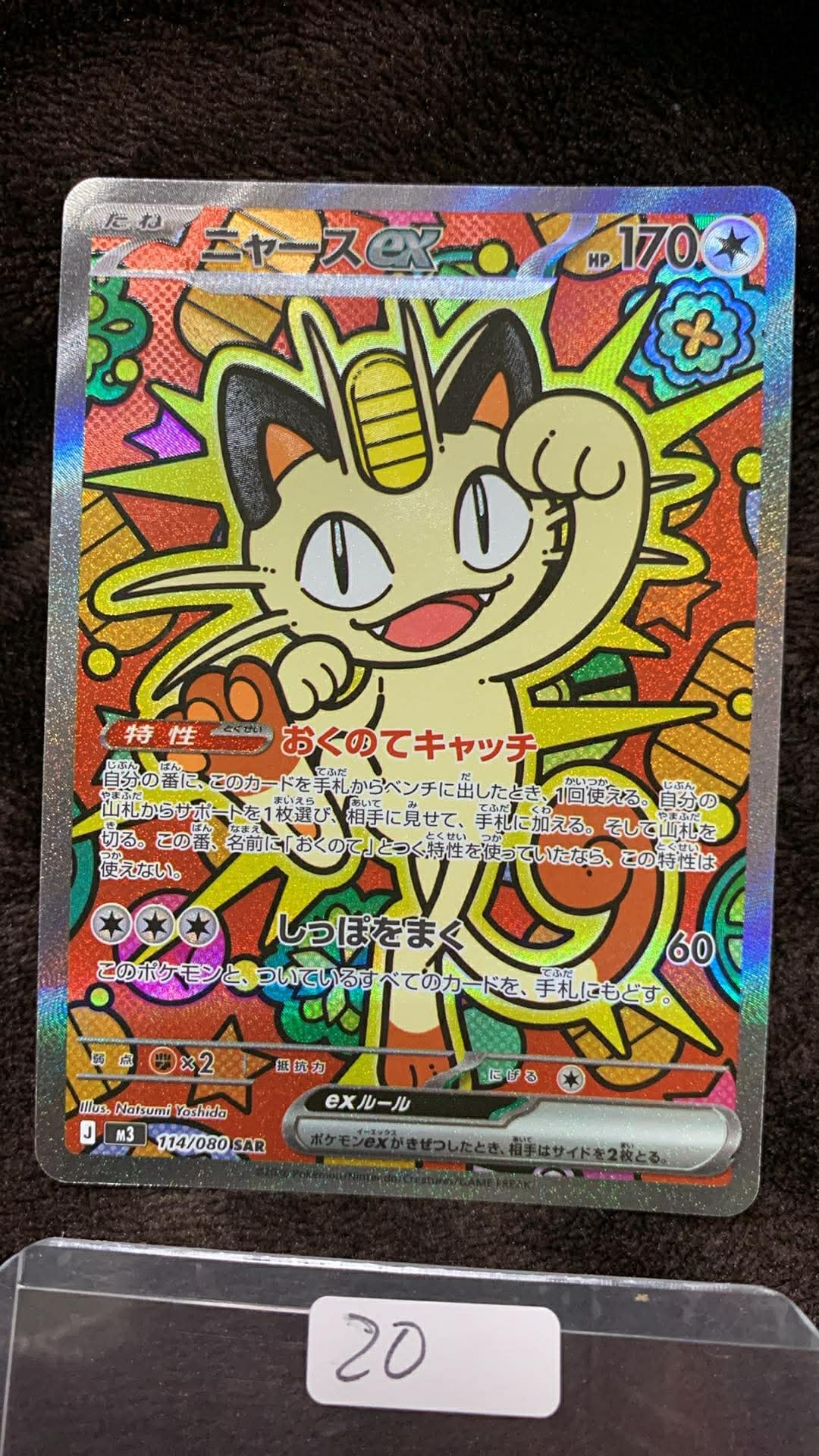 ニャースex SAR [M3 114/080](拡張パック「ムニキスゼロ」)の新品/中古