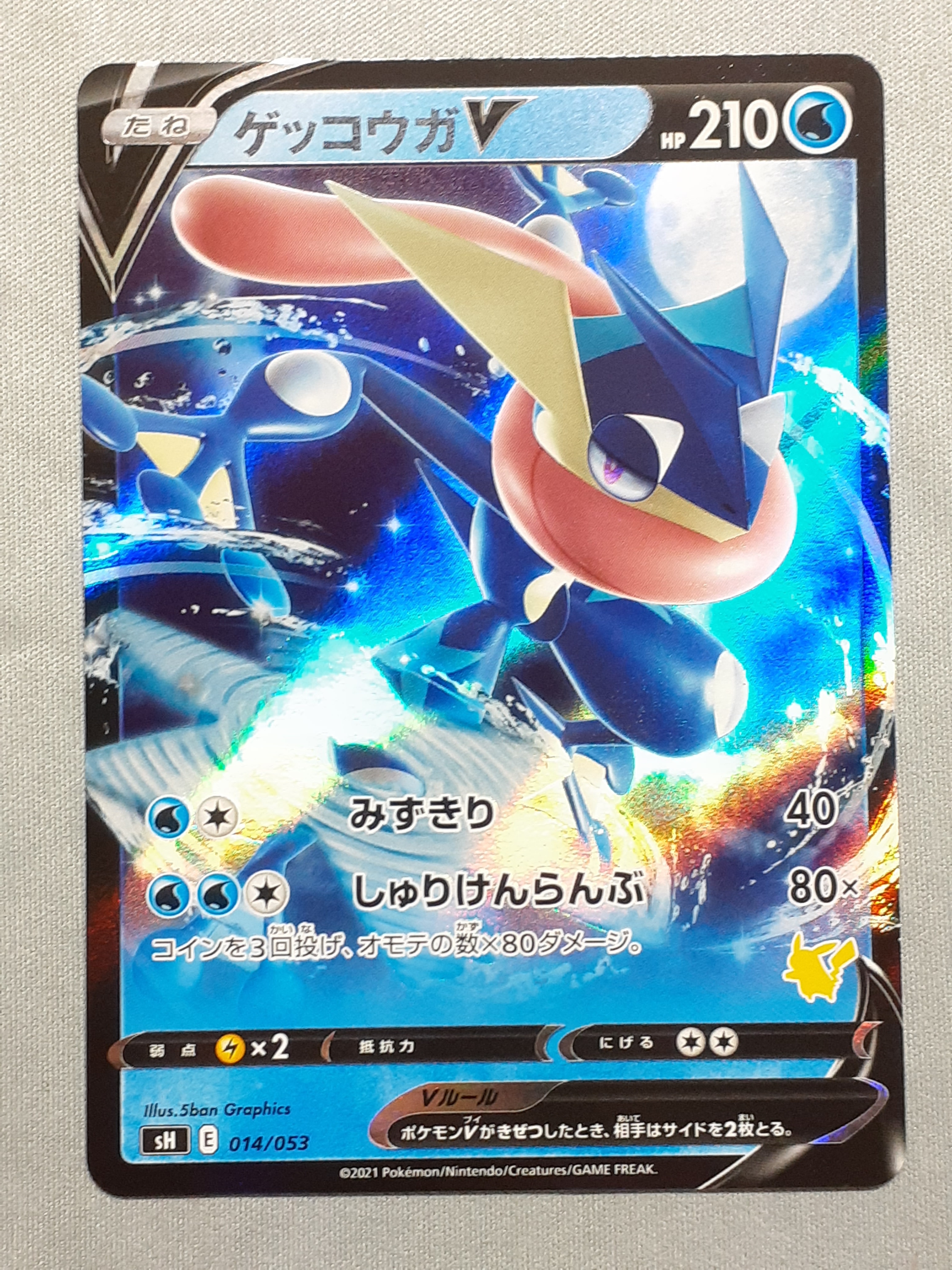 ゲッコウガV [SH 014/053](ファミリーポケモンカードゲーム「ピカチュウV」)