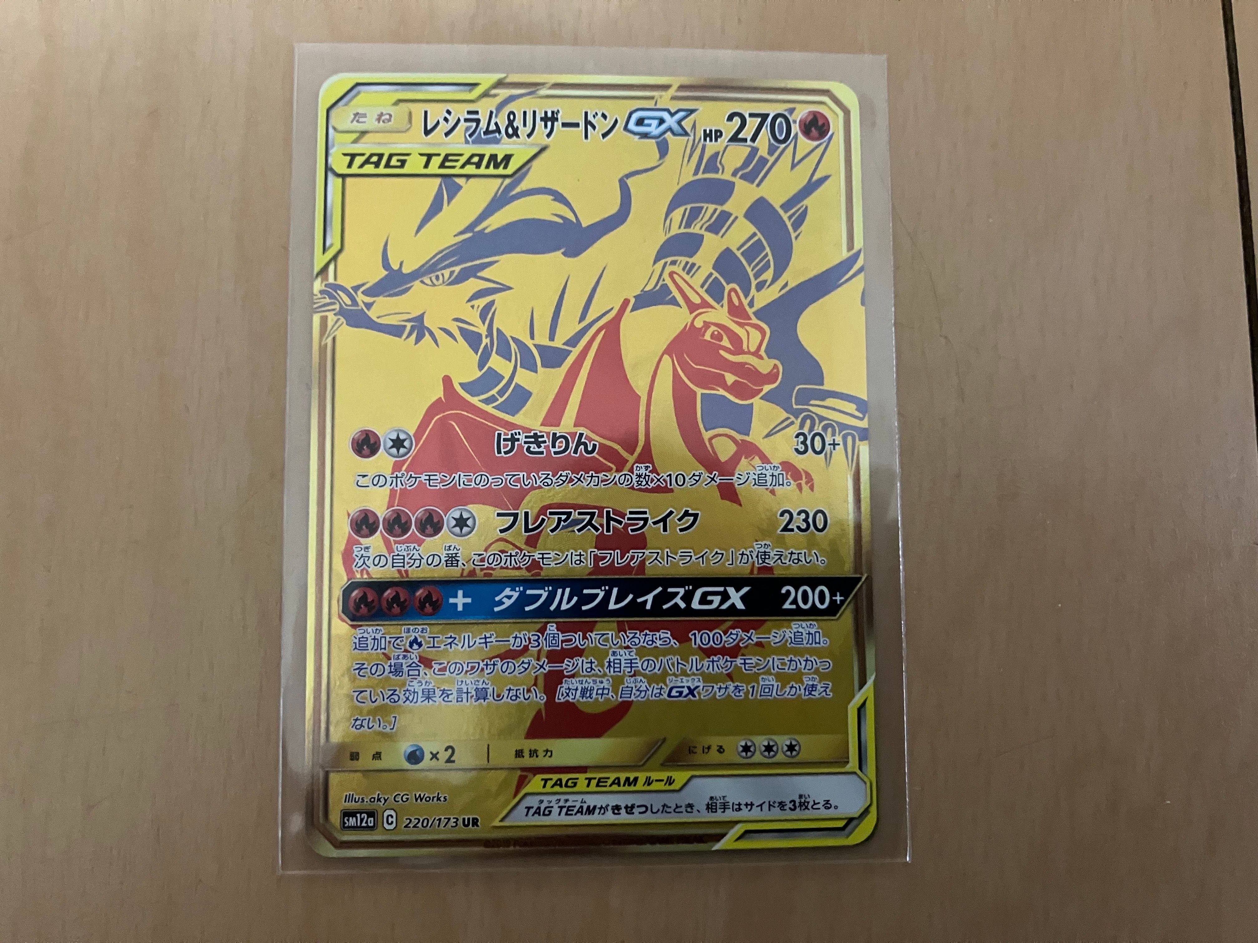 レシラム&リザードンGX UR[SM12a 220/173](ハイクラスパック「TAG TEAM GX タッグオールスターズ」)