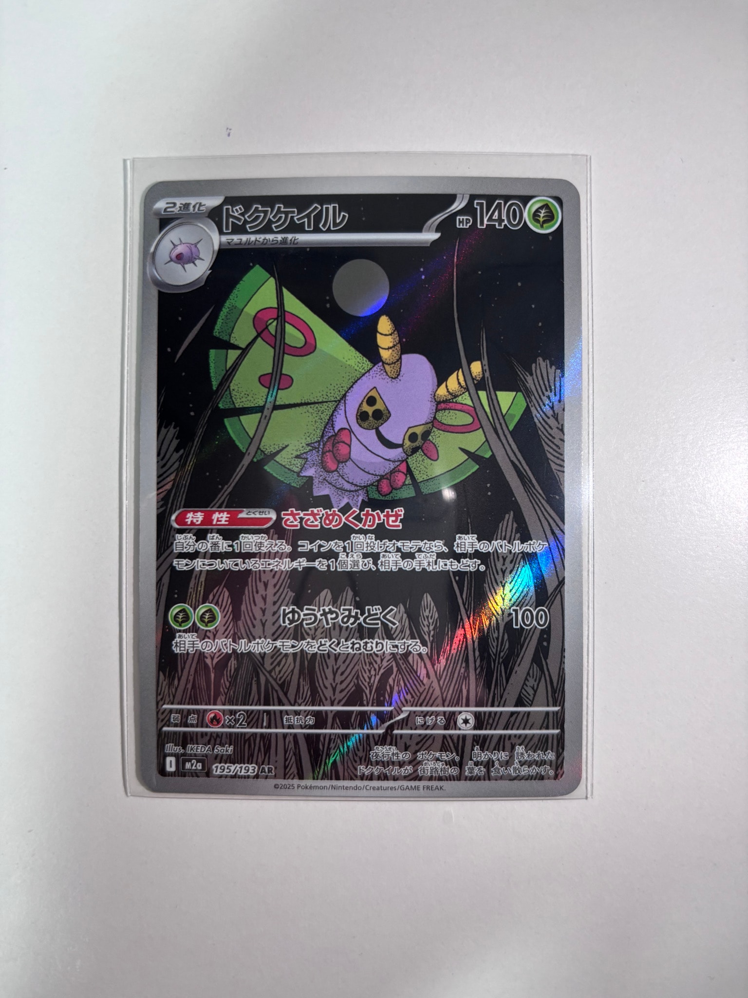 ドクケイル AR [M2a 195/193](ハイクラスパック「MEGAドリームex」)