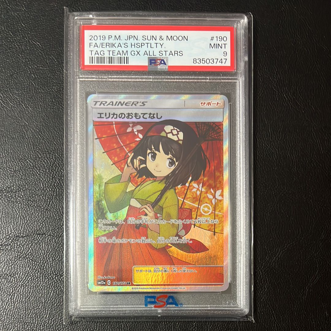 エリカのおもてなし SR[SM12a 190/173](ハイクラスパック「TAG TEAM GX タッグオールスターズ」)