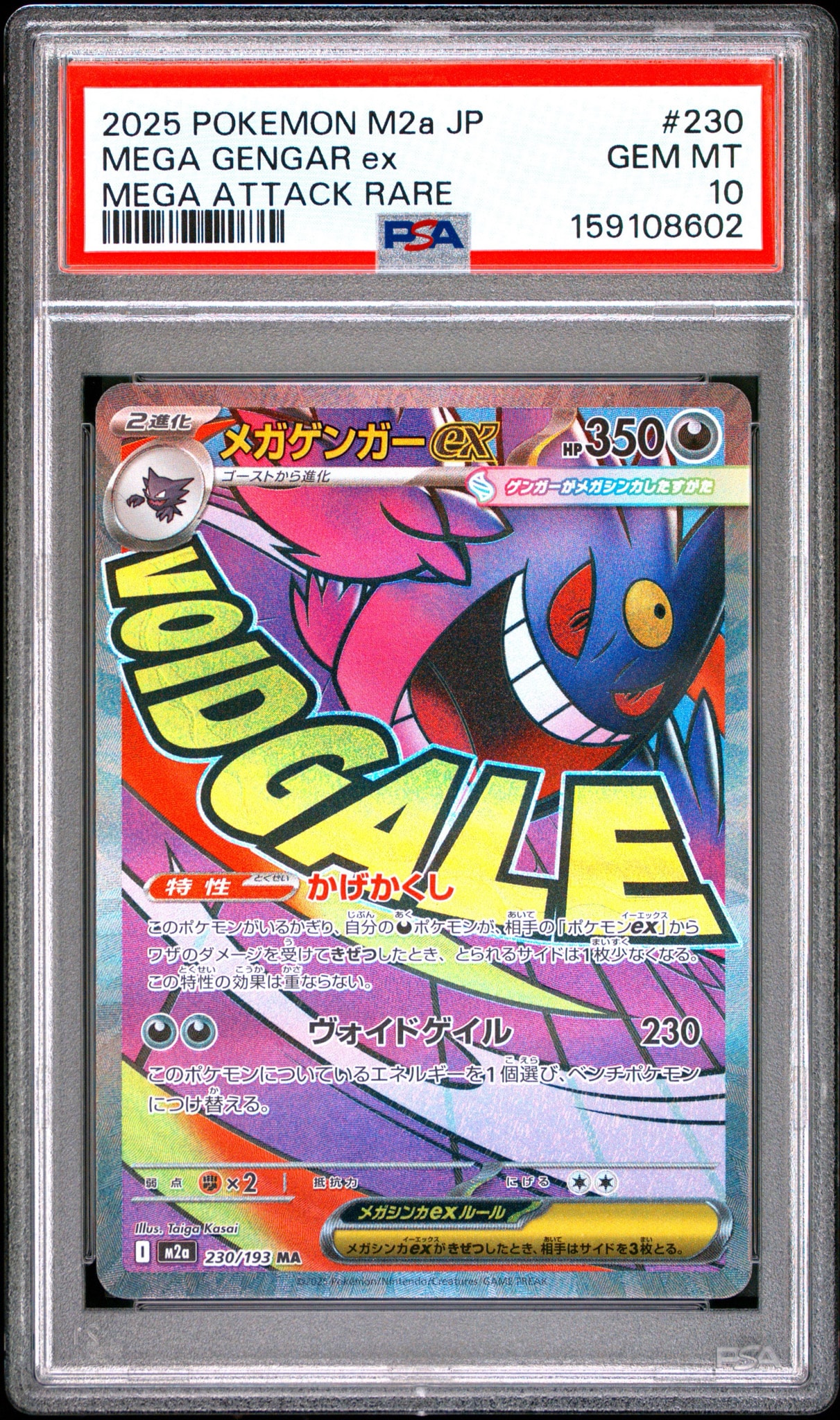 メガゲンガーex MA [M2a 230/193](ハイクラスパック「MEGAドリームex